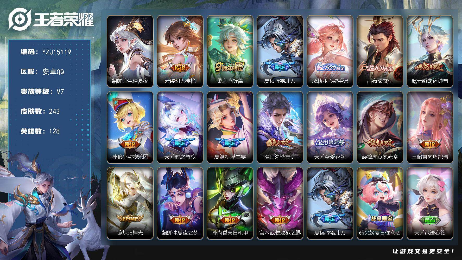 王者荣耀账号安卓QQYZJ15119-可二次-安卓Q-V7-243皮肤17传说1星传说-幸运值192-全能高手，33段游
