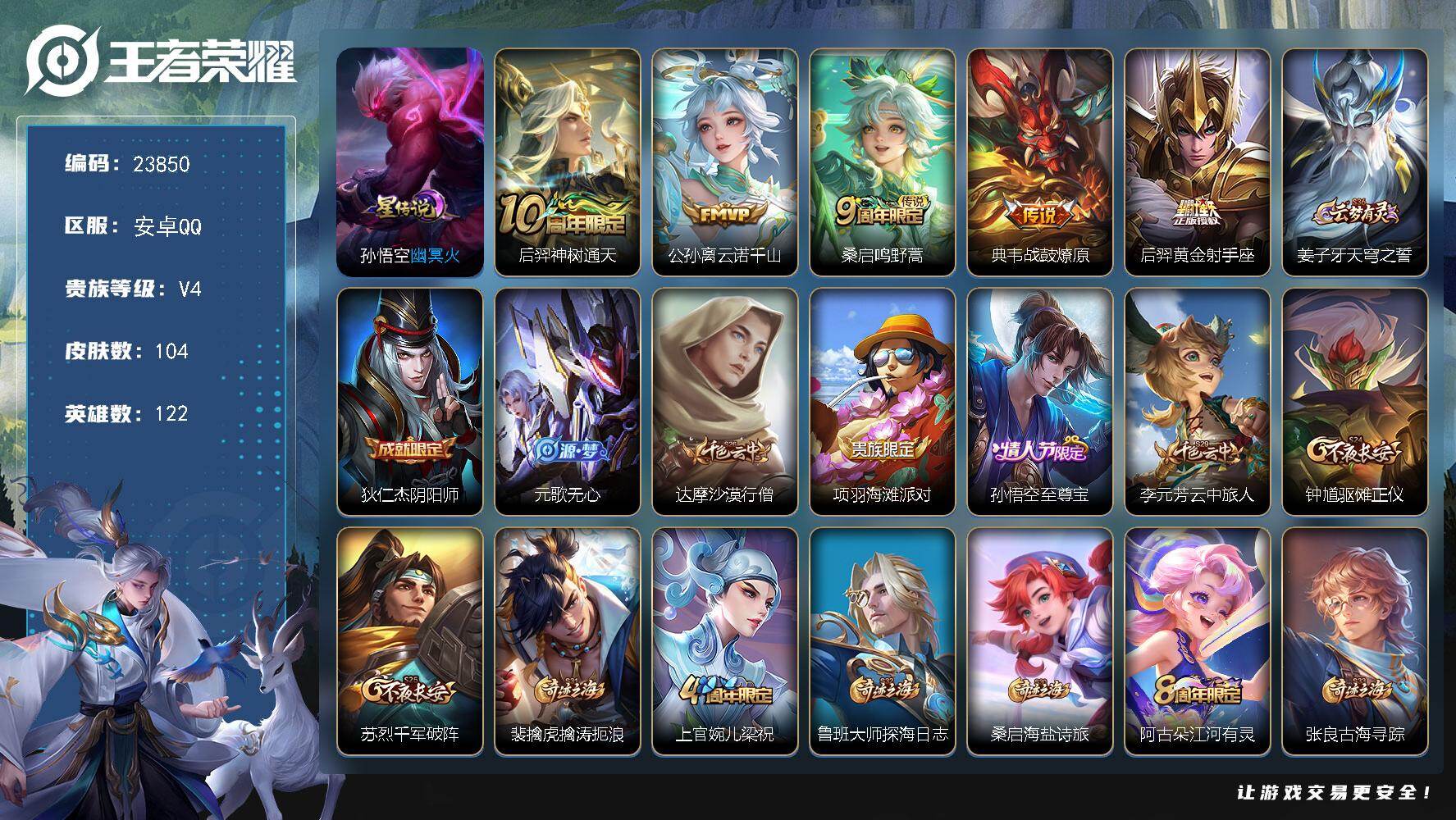 王者荣耀账号安卓QQ可换绑【捡漏高性价比·云诺千山·战鼓燎原·黄金射手座·至尊宝】1星传说，2按键，8王者印记，170五级铭文，可二次BX4746 安卓Q-V4-104皮肤-5传说-31史诗
【英雄全皮】：孙权全皮【星