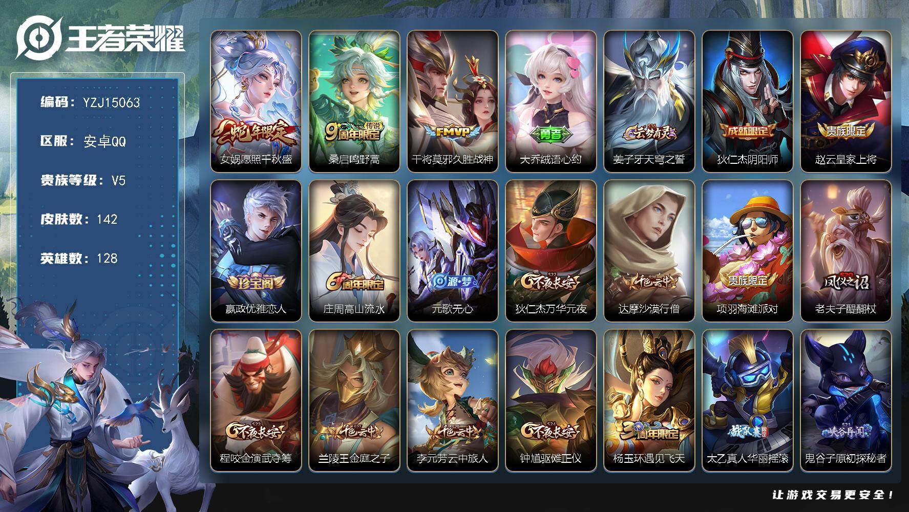 王者荣耀账号安卓QQ128英雄-142皮肤-不可二次 安卓Q-V5-142皮肤3传说 【传说】 愿照千秋盛 鸣野蒿 久胜