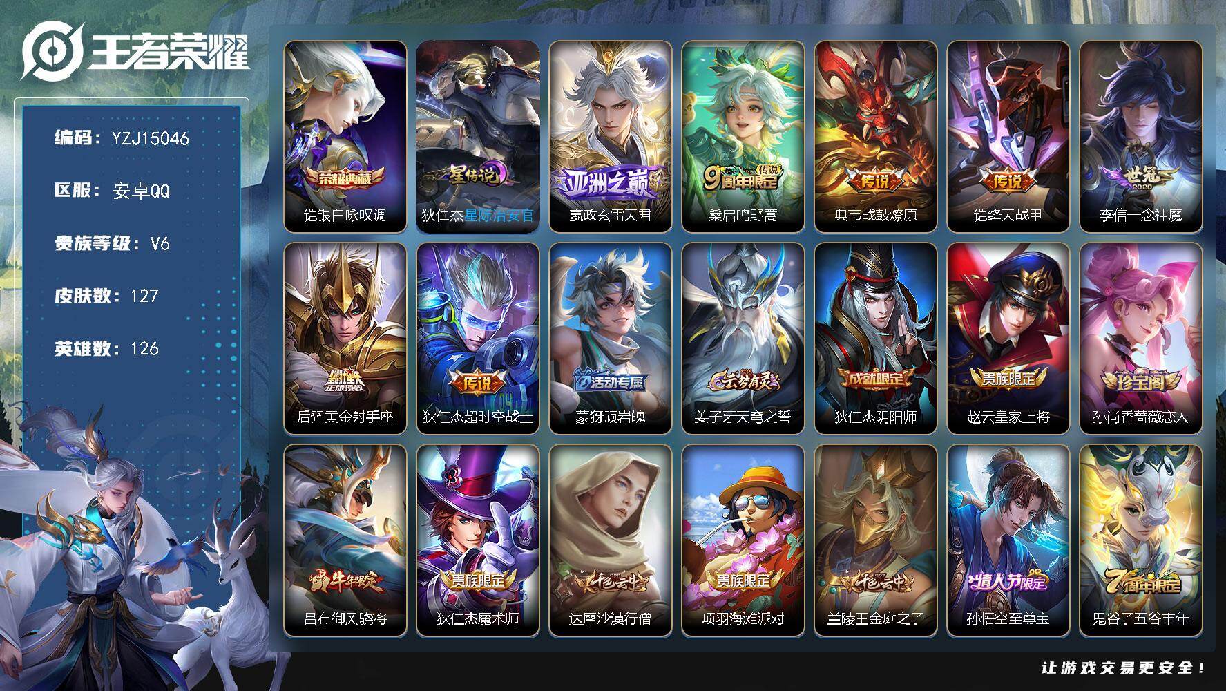 王者荣耀账号安卓QQYZJ15046-可二次 安卓q-V6-127皮肤1典藏7传说1星元星际治安官 【全皮英雄】 影全皮