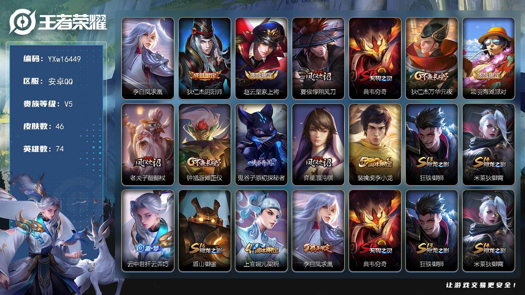 王者荣耀账号安卓QQ74英雄-46皮肤-【精品小号·凤求凰·可二次】YXw16449-安卓Q-74英雄-46皮肤-1王者