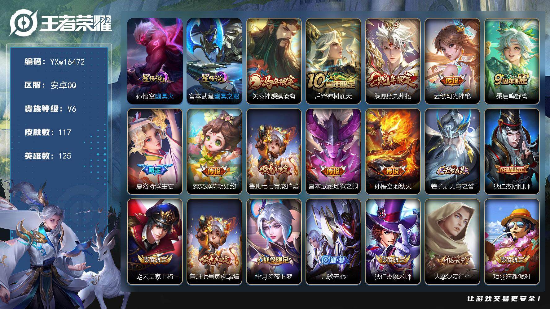 王者荣耀账号安卓QQ125英雄-117皮肤-【高性价比·幽冥之眼·幽冥火·关羽神骥镇沧海·澜愿照九州拓·浮生妄·花朝如约