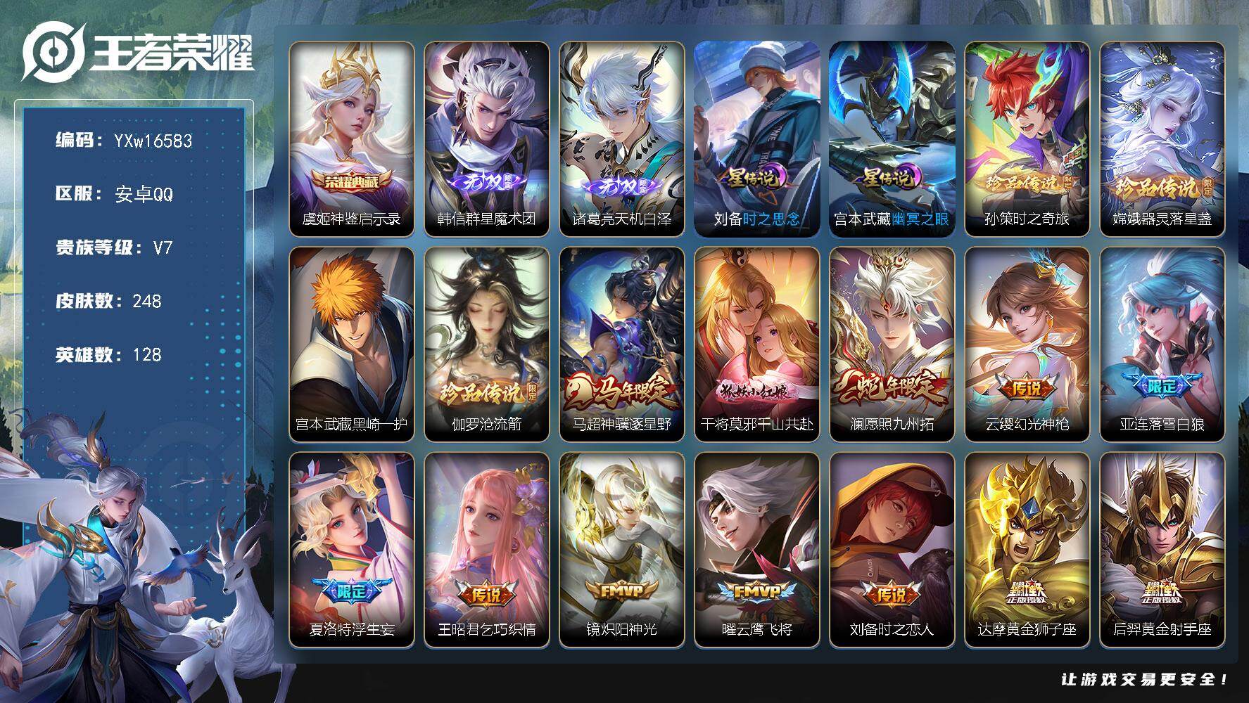 王者荣耀账号安卓QQ128英雄-248皮肤-【高性价比·神鉴启示录·韩信群星魔术团·天机白泽·孙策时之奇旅·器灵落星盏·
