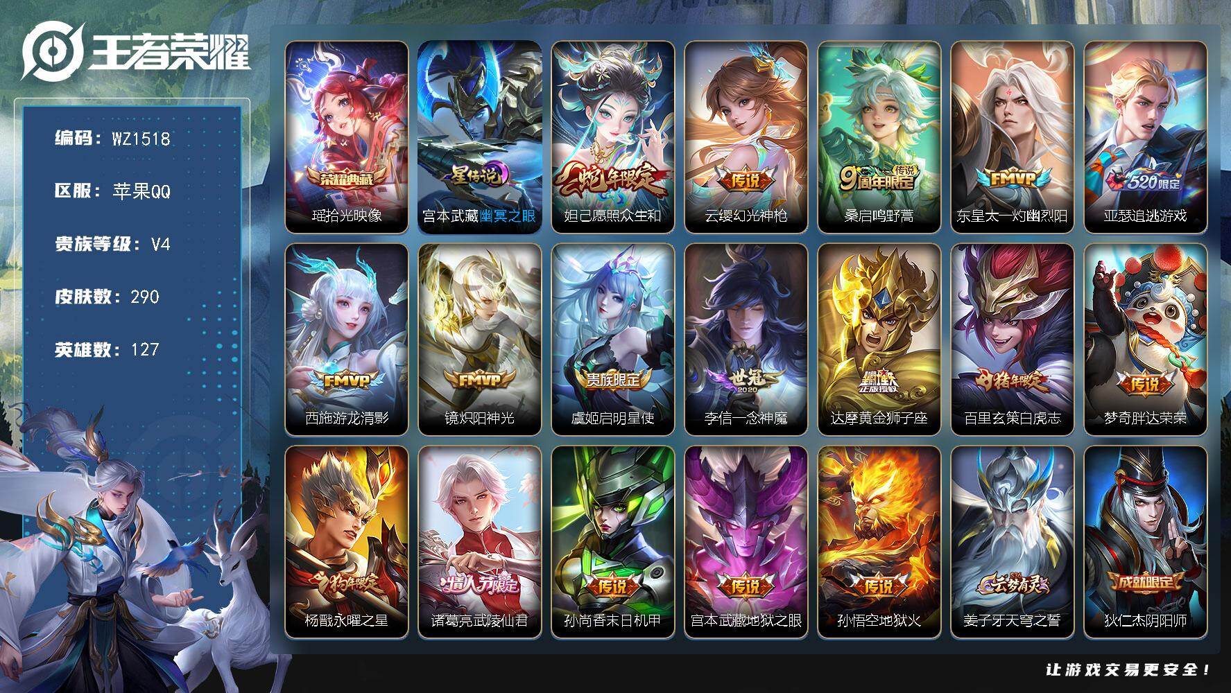 王者荣耀账号苹果QQ127英雄-290皮肤-苹果Q-290皮肤-1典藏皮肤-17传说-74史诗
【英雄全皮】：影全皮
【