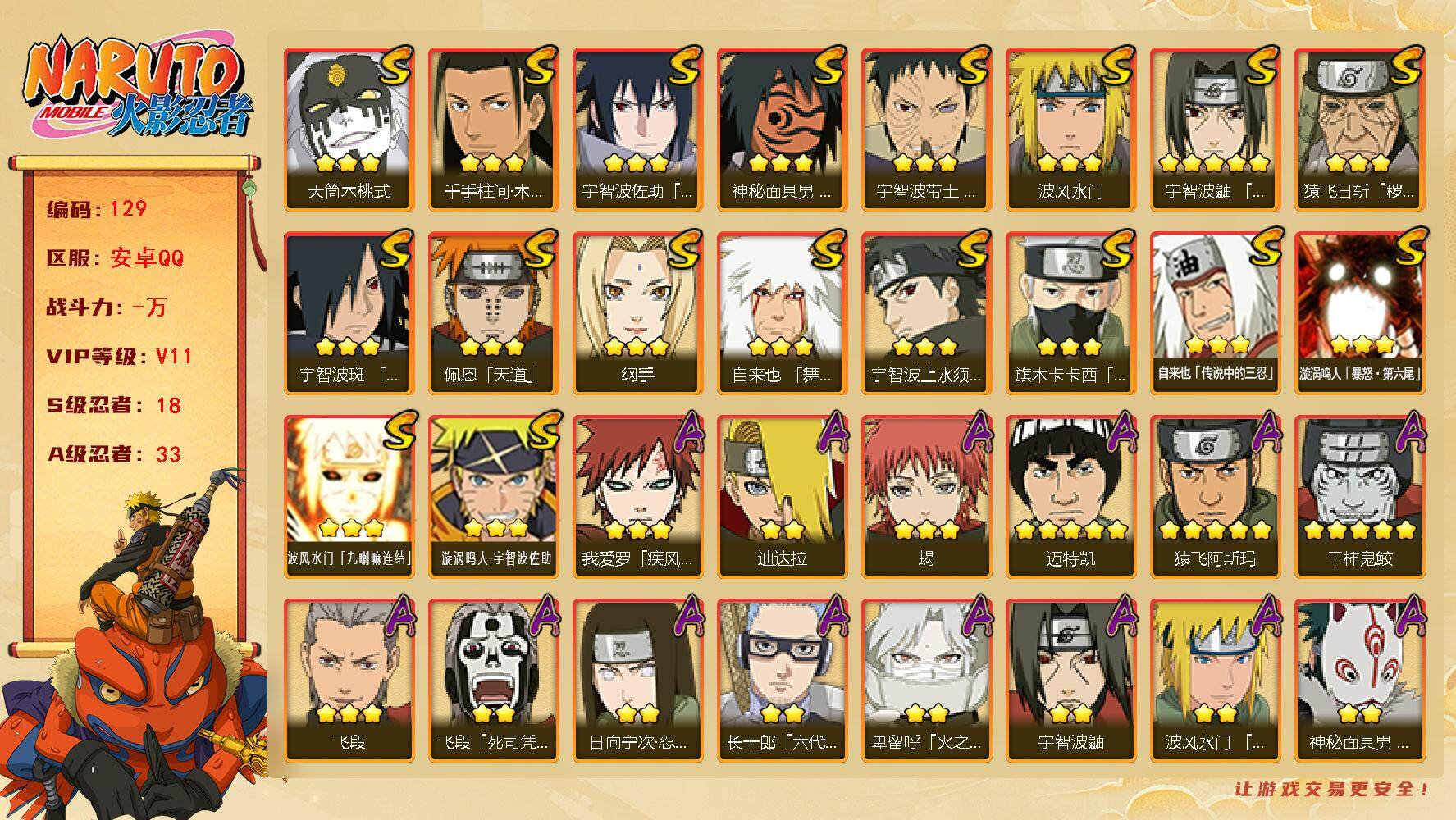 火影忍者账号安卓QQ18S级忍者数-33A级忍者数
【S级忍者】：猿飞日斩「秽土转生」(3星)，宇智波带土「忍界大战」(