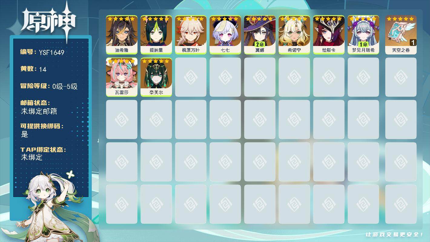 原神账号官服 天空岛【YSF1649】14黄/男主/10个五星角色/1个五星武器/0命恰斯卡/0命瓦雷莎/0命奈芙尔/0命枫原万叶/0命希诺宁/1命梦见月瑞希/2命莫娜/0命迪希雅/0命提纳里/0命七七/精1天空之卷