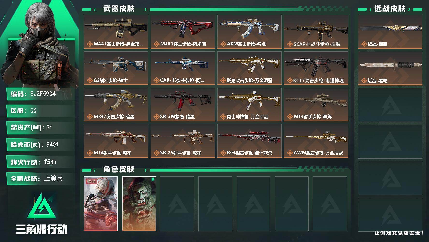 三角洲行动账号QQ【SJZF5934】总资产(M)：31M/哈夫币(K)：8401K/哈夫币(K)：8401K/传说枪