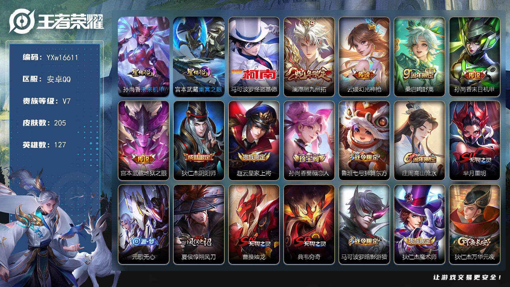 王者荣耀账号安卓QQ127英雄-205皮肤-【捡漏基德号·怪盗基德·愿照九州拓·至尊宝·飞衡·辉光之辰·可二次】YXw1