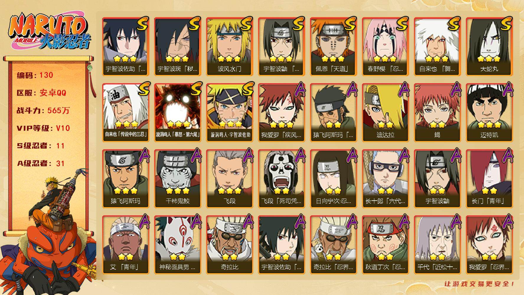 火影忍者账号安卓QQ11S级忍者数-31A级忍者数
【S级忍者】：宇智波斑「秽土转生·解」(3星)，春野樱「忍界大战」(