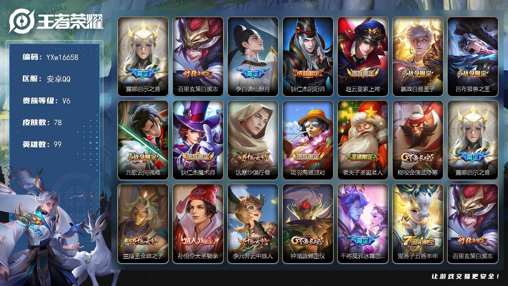 王者荣耀账号安卓QQ99英雄-78皮肤-【精品小号·白虎志·启示之音·朱雀志·大圣娶亲·冰霜恋舞曲·可二次】YXw166