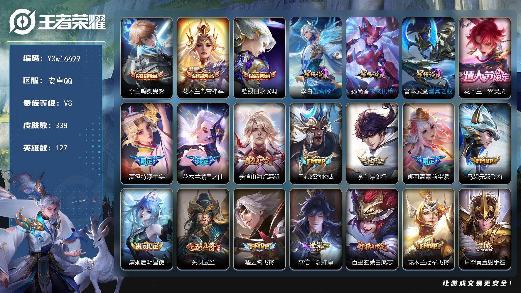 王者荣耀账号安卓QQ127英雄-338皮肤-【高性价比·全皮花木兰·鸣剑曳影·九霄神辉·银白咏叹调·武圣·白虎志·山海炽