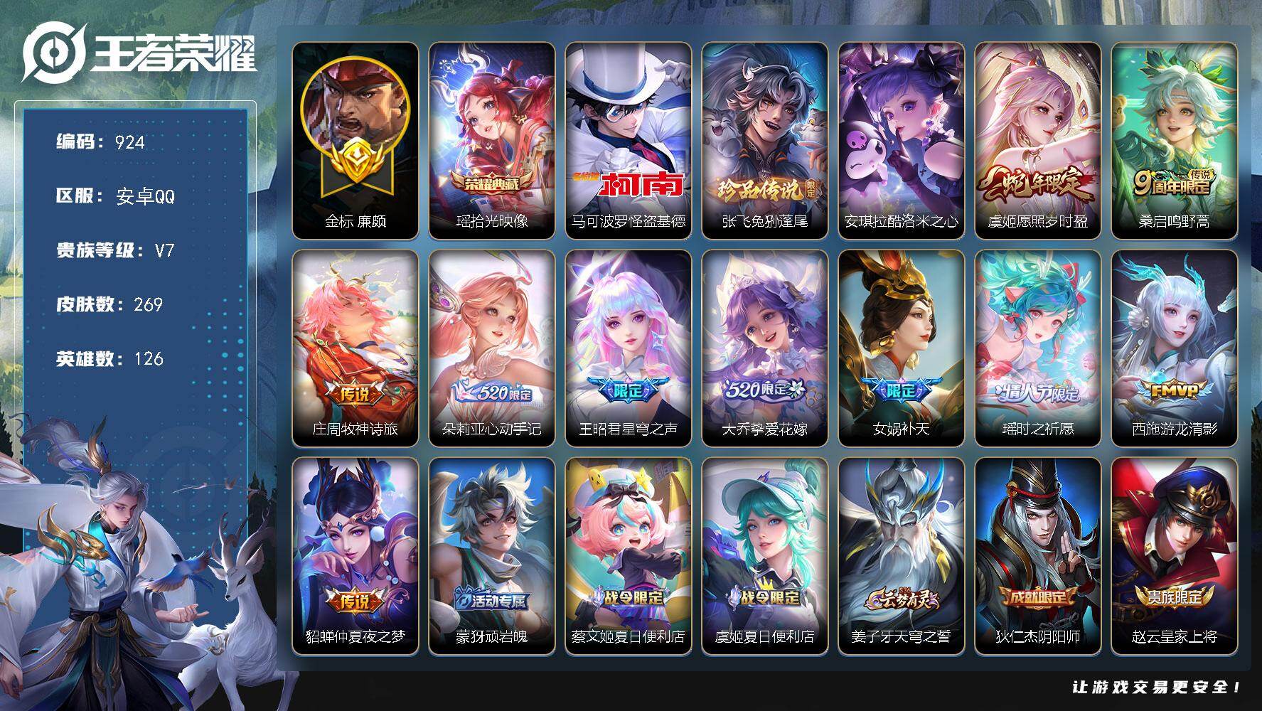 王者荣耀账号安卓QQV7-126英雄-269皮肤-1典藏皮肤-3珍品传说-10传说-76史诗，游走71段，中路53段，省50张飞，1.2w+战力，省50大乔，1.1w+战力，省50瑶，1w+战力，省50少司缘，1w+战