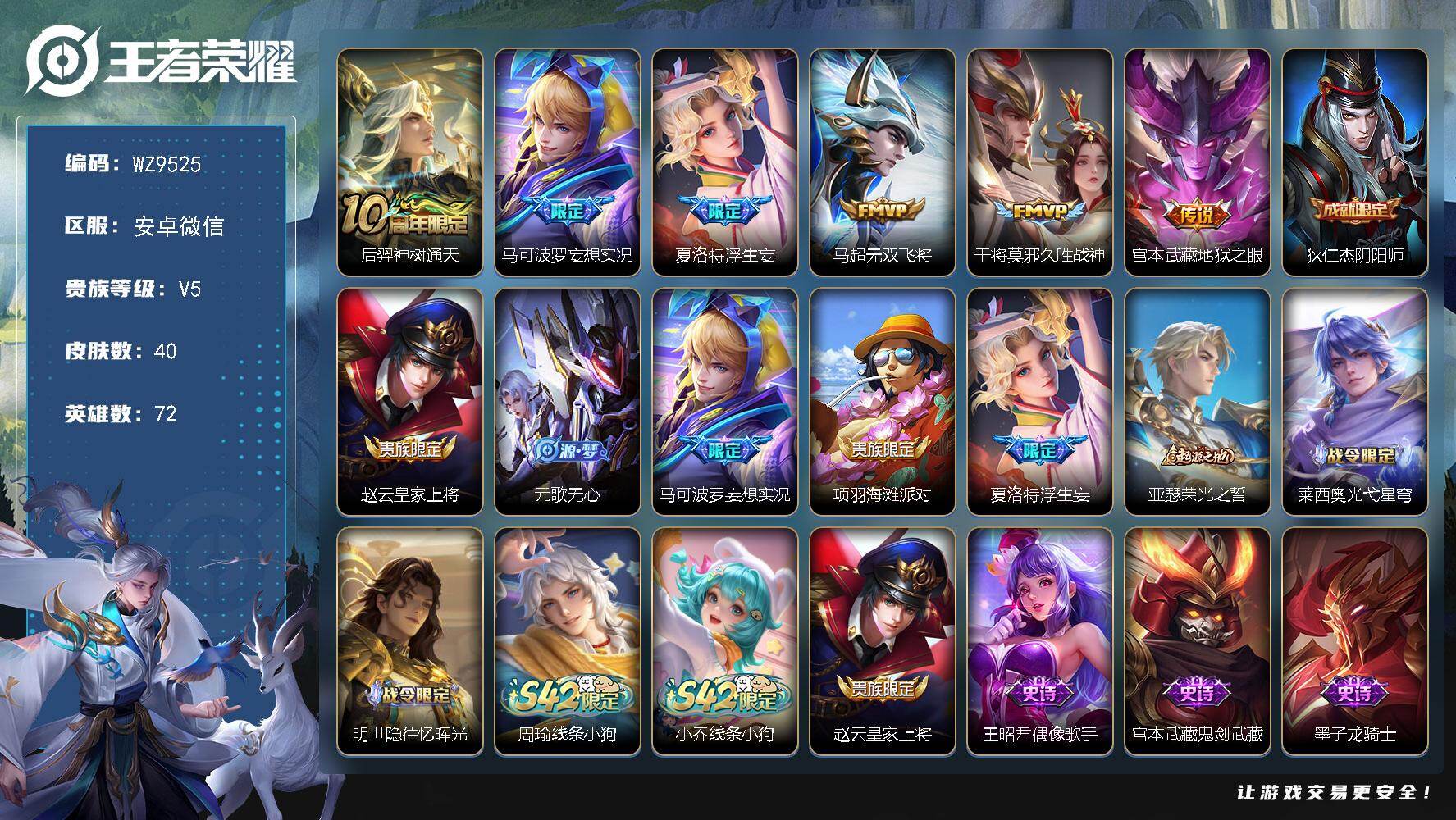 王者荣耀账号安卓VX安卓WX-V5-最强王者段位-72英雄-40皮肤-6传说-15史诗
【传说皮肤】：后羿神树通天，马可波罗妄想实况，夏洛特浮生妄，马超无双飞将，干将莫邪久胜战神，宫本武藏地狱之眼
【限定皮肤】：狄仁杰