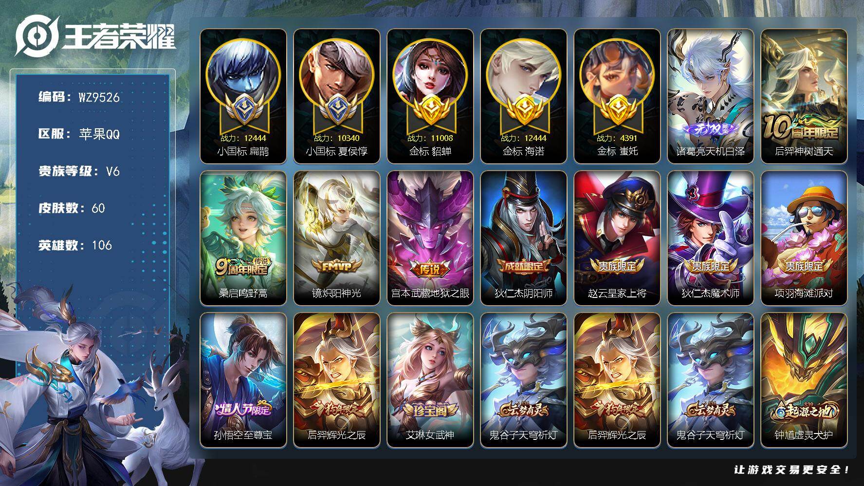 王者荣耀账号苹果QQ106英雄-60皮肤-【2小国标】V6-最强王者段位-106英雄-60皮肤-1无双-4传说-20史诗
