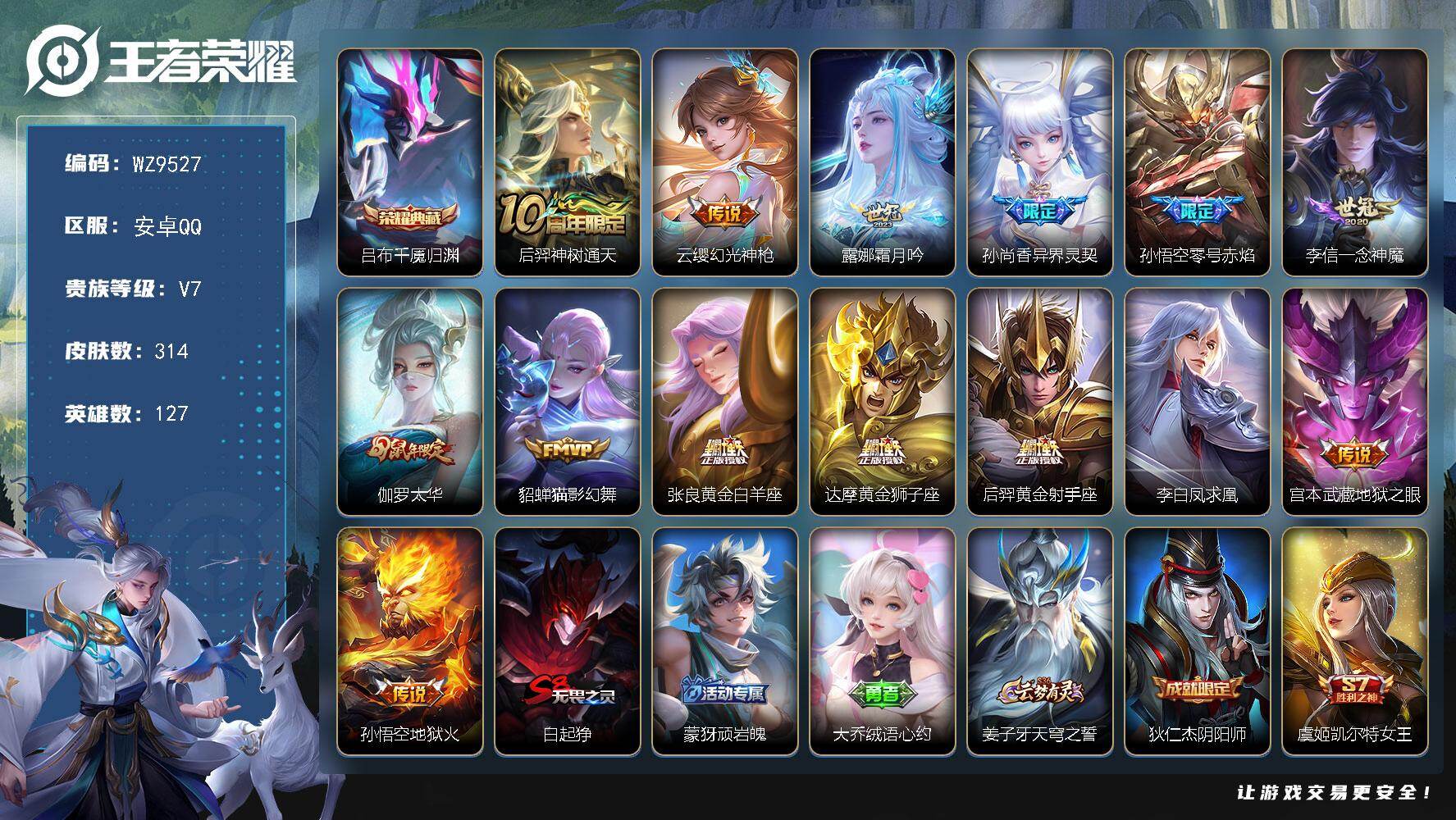 王者荣耀账号安卓QQ127英雄-314皮肤-安卓Q-V7-最强王者段位-127英雄-314皮肤-1典藏皮肤-14传说-8