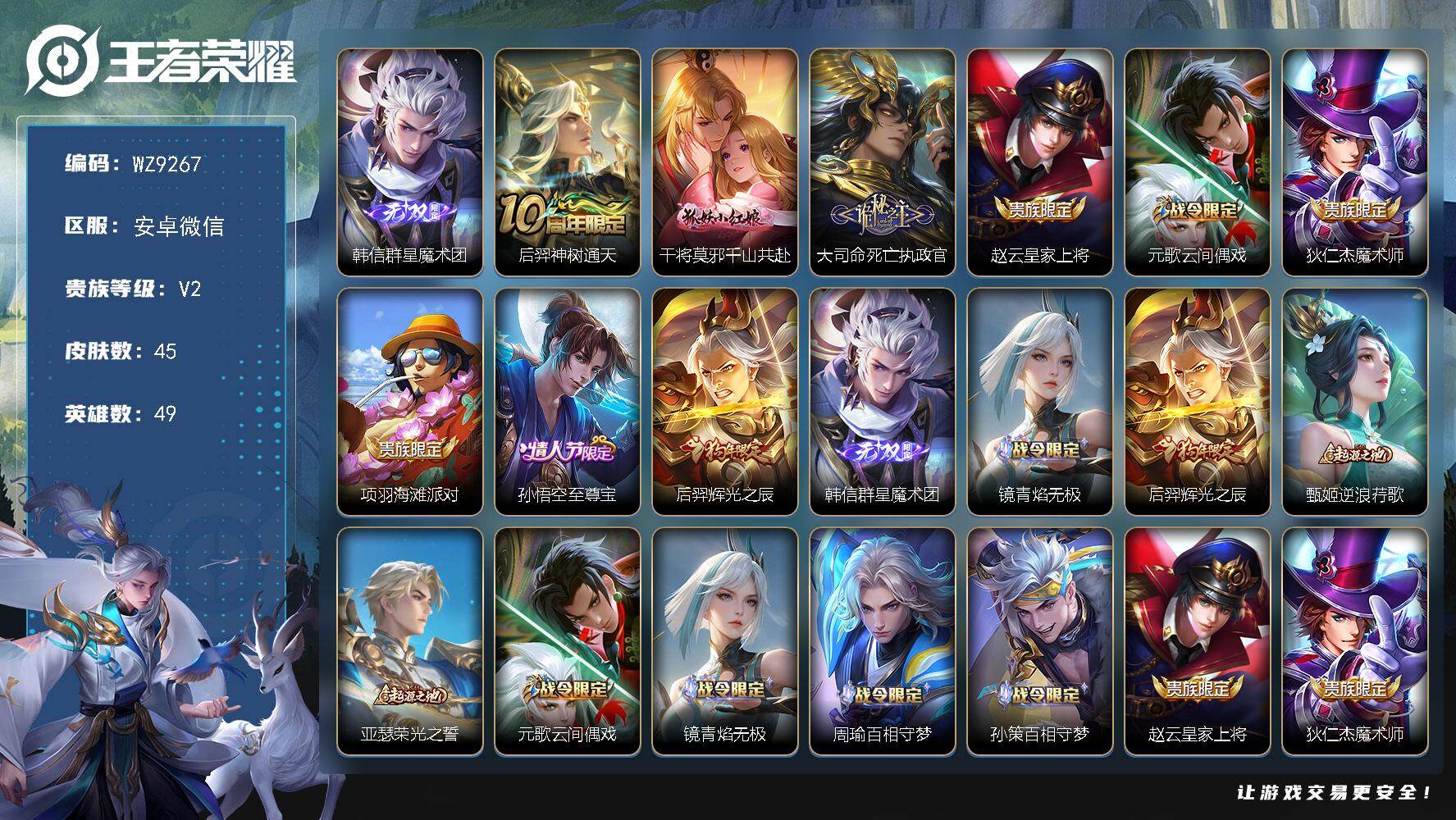 王者荣耀账号安卓VX安卓WX-V2-尊贵铂金II段位-49英雄-45皮肤-1无双-3传说-14史诗
【无双皮肤】：韩信群