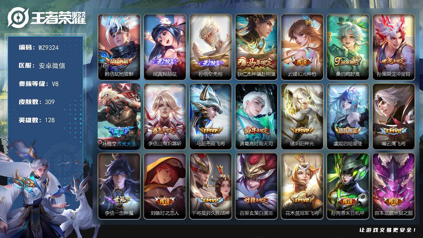 王者荣耀账号安卓VX128英雄-309皮肤-安卓WX-V8-最强王者段位-128英雄-309皮肤-1典藏皮肤-2无双-1
