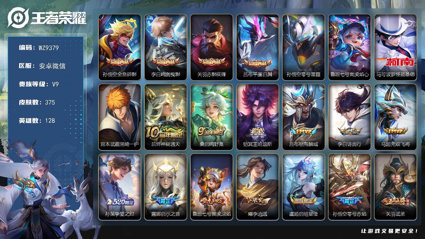 王者荣耀账号安卓VX128英雄-375皮肤-安卓WX-V9-至尊星耀I段位-128英雄-375皮肤-4典藏皮肤-2珍品传