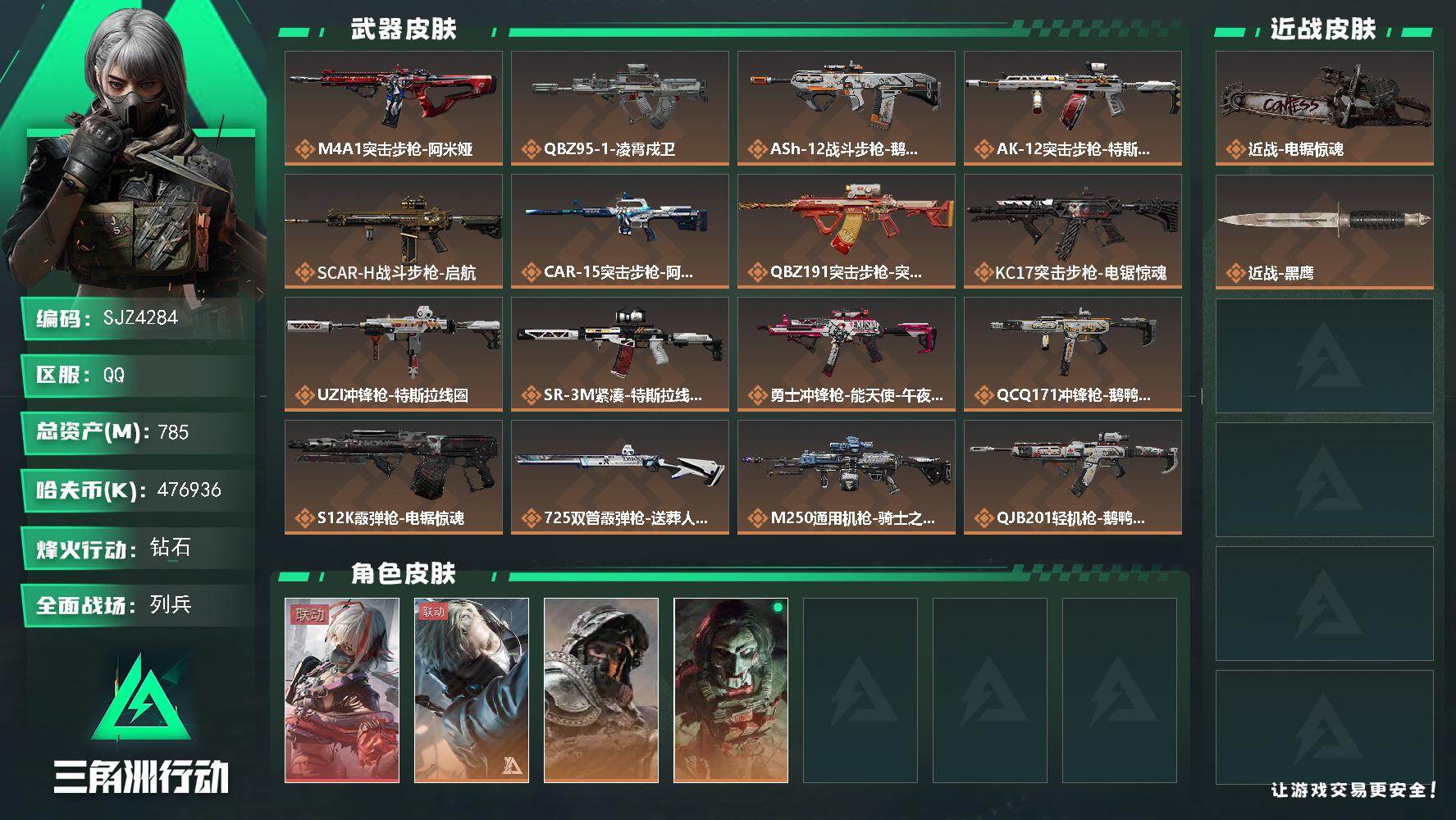 三角洲行动账号QQ【SJZ4284】总资产(M)：785M/哈夫币(K)：476936K/哈夫币(K)：476936K