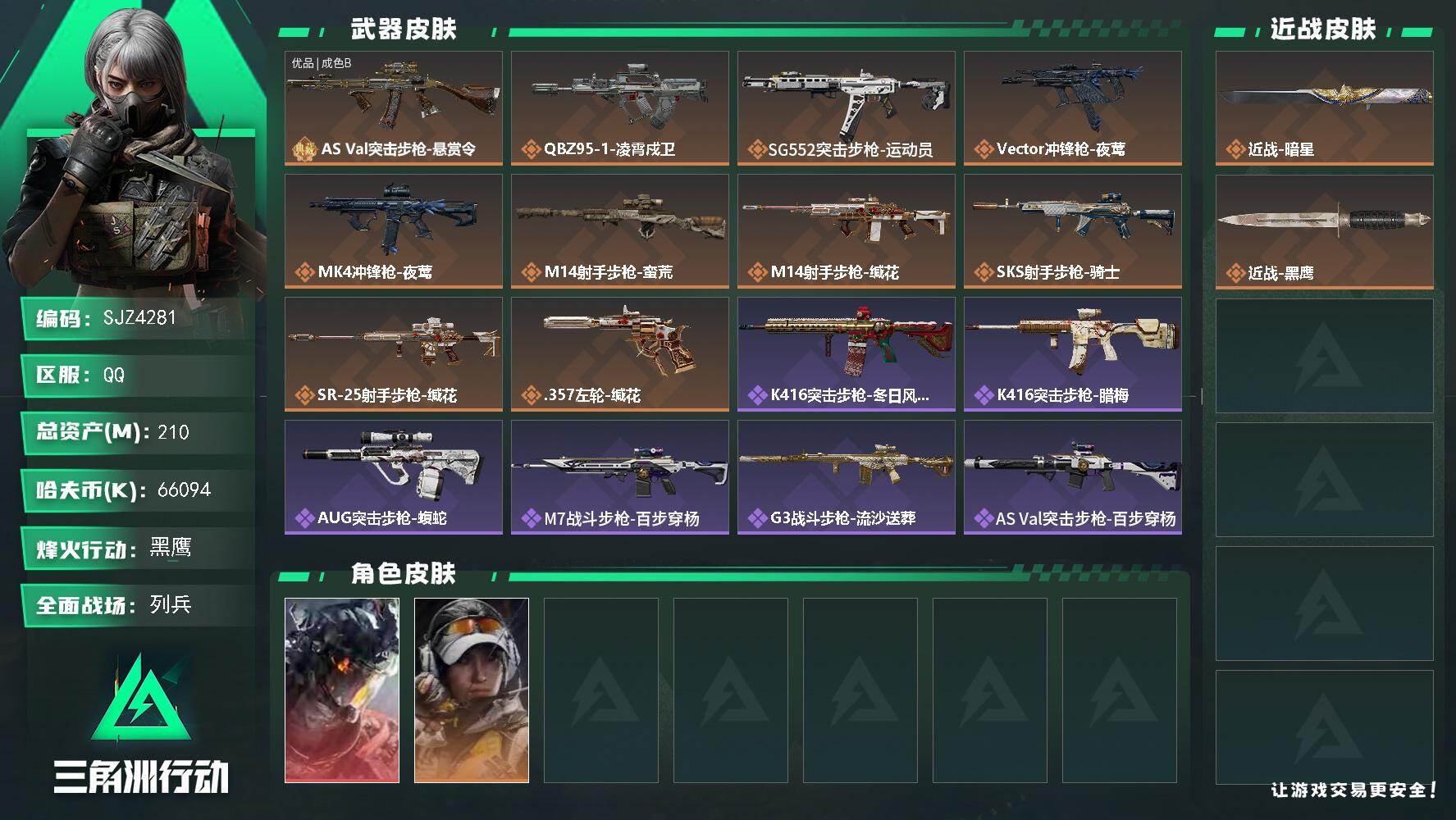 三角洲行动账号QQ【SJZ4281】总资产(M)：210M/哈夫币(K)：66094K/哈夫币(K)：66094K/传