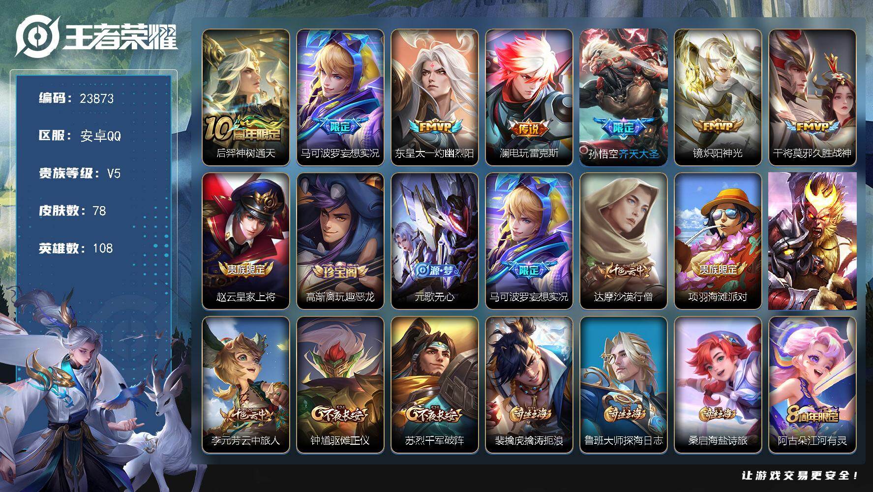 王者荣耀账号安卓QQ可换绑【高性价比·妄想实况·电玩雷克斯·齐天大圣】1按键 1王者印记 五级铭文80 可二次CD17201 安卓Q-V5-78皮肤-7传说-14史诗【传说皮肤】：后羿神树通天，马可波罗妄想实况，东皇太