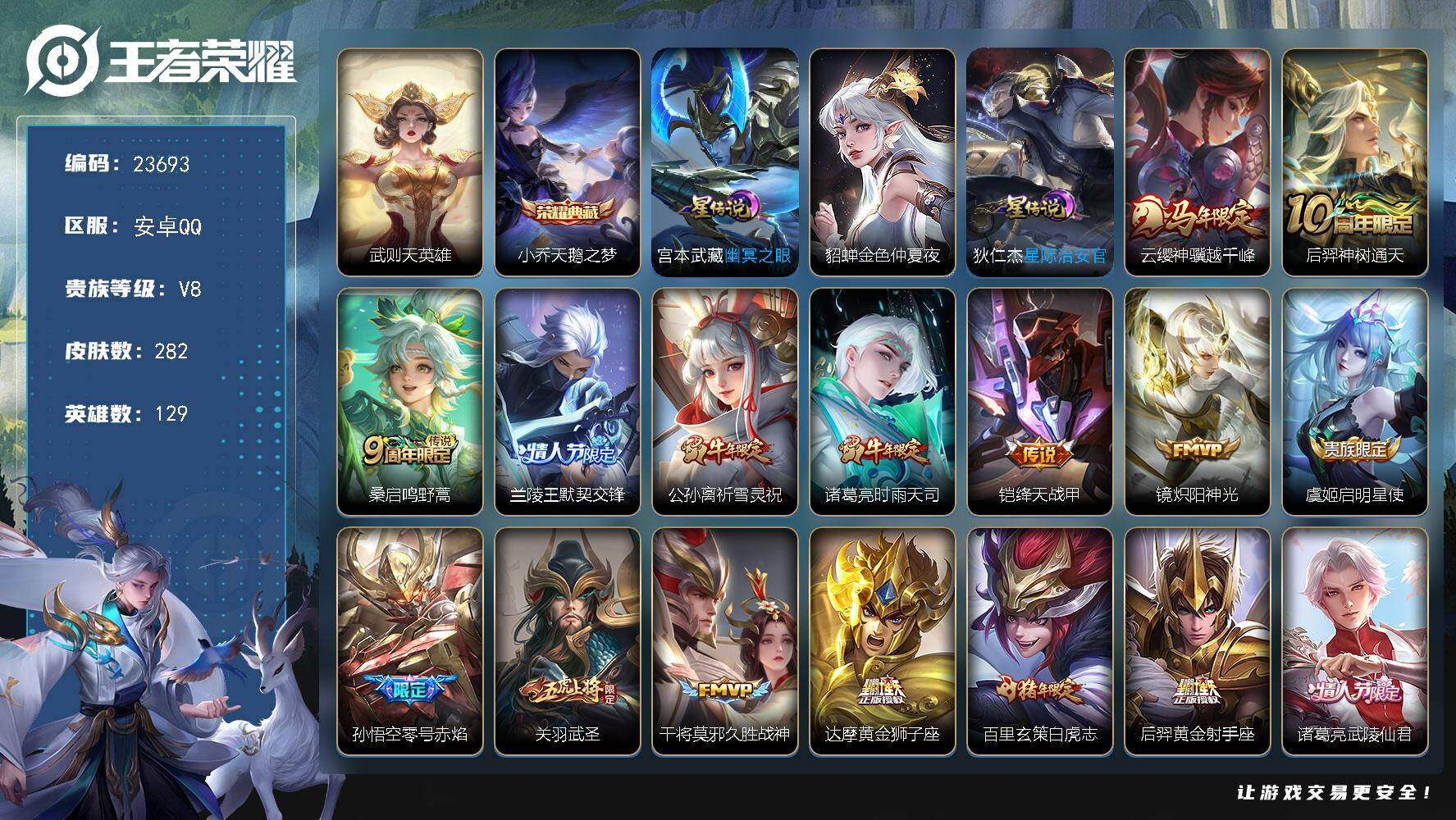 王者荣耀账号安卓QQ可换绑【高性价比·小乔双典藏含武则天英雄·马年云缨·兰陵王默契交锋·祈雪灵祝·关羽武神·白虎志·武陵仙君·凤求凰·多传说限定号】幸运值206 1按键，3星传说，9王者印记，满级铭文，可二次CD173