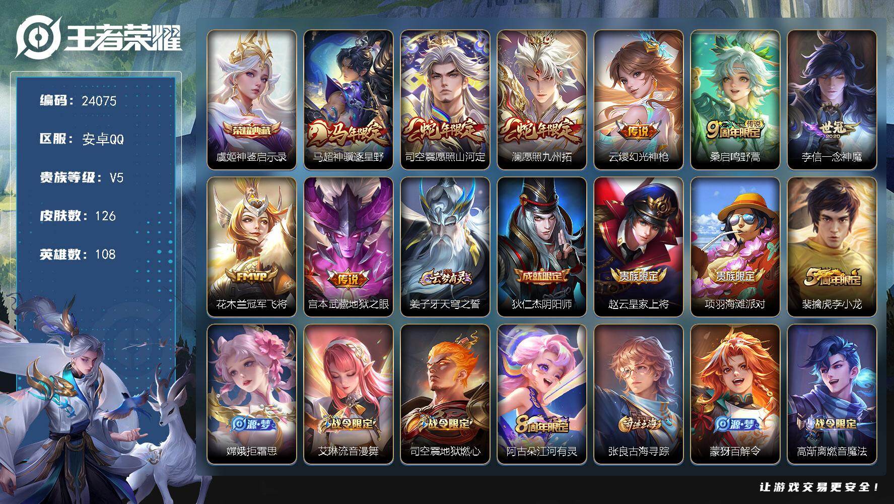 王者荣耀账号安卓QQ可换绑【高性价比·虞姬典藏·马年马超·蛇年澜·多传说限定号】3318星币 7按键 7王者印记 9五级铭文 可二次CD17448 安卓Q-V5-126皮肤-1典藏皮肤-8传说-39史诗
【英雄全皮】：
