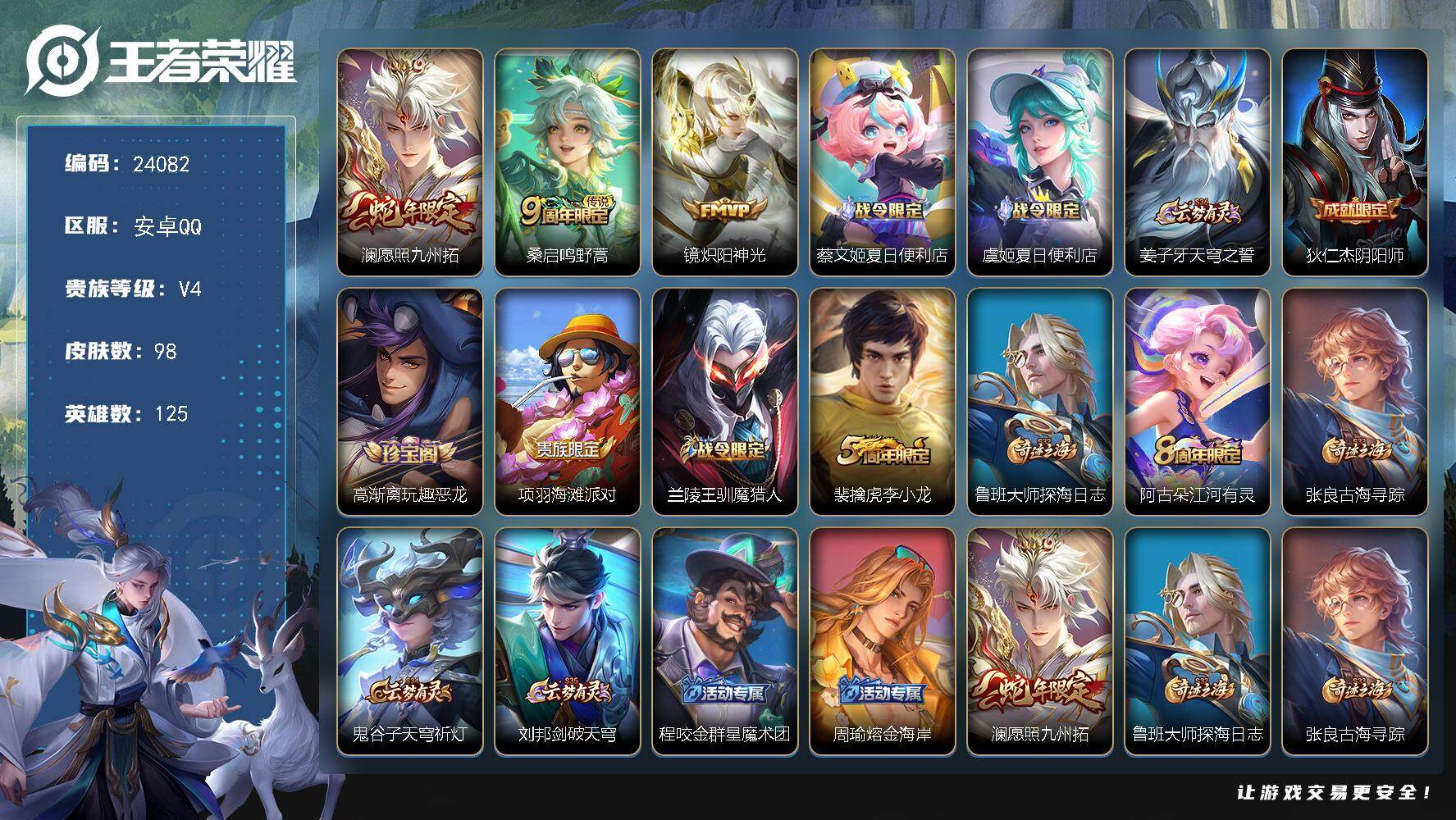 王者荣耀账号安卓QQ可换绑【捡漏高性价比·蛇年澜·李小龙·水晶烈龙者·2按键】2按键 3王者印记 7五级铭文 可二次CD17454 安卓Q-V4-98皮肤-3传说-24史诗
【传说皮肤】：澜愿照九州拓，桑启鸣野蒿，镜炽