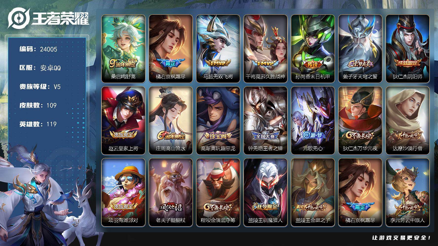 王者荣耀账号安卓QQ可换绑【精品小号·背包有一颗荣耀水晶·枫霜尽·水晶猎龙者·李小龙】2王者印记 五级铭文150 可二次CD17482 安卓Q-V5-109皮肤-5传说-27史诗【传说皮肤】：桑启鸣野蒿，橘右京枫霜尽，