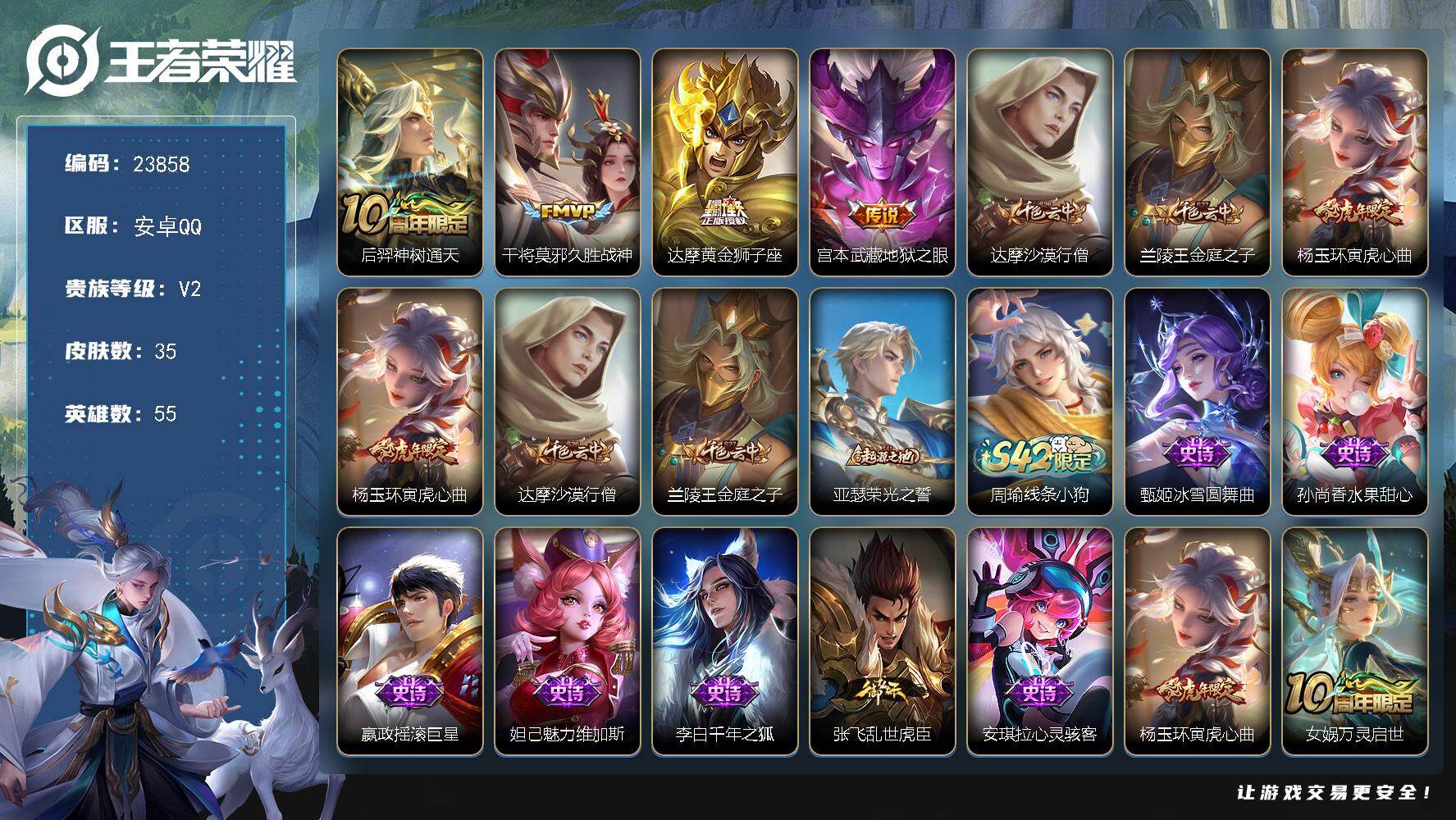 王者荣耀账号安卓QQ可换绑【精品小号·久胜战神·黄金狮子座·地狱之眼·虎年杨玉环】1按键 1王者印记 五级铭文10 可二次KK9139 安卓Q-V2-35皮肤-4传说-11史诗【传说皮肤】：后羿神树通天，干将莫邪久胜战