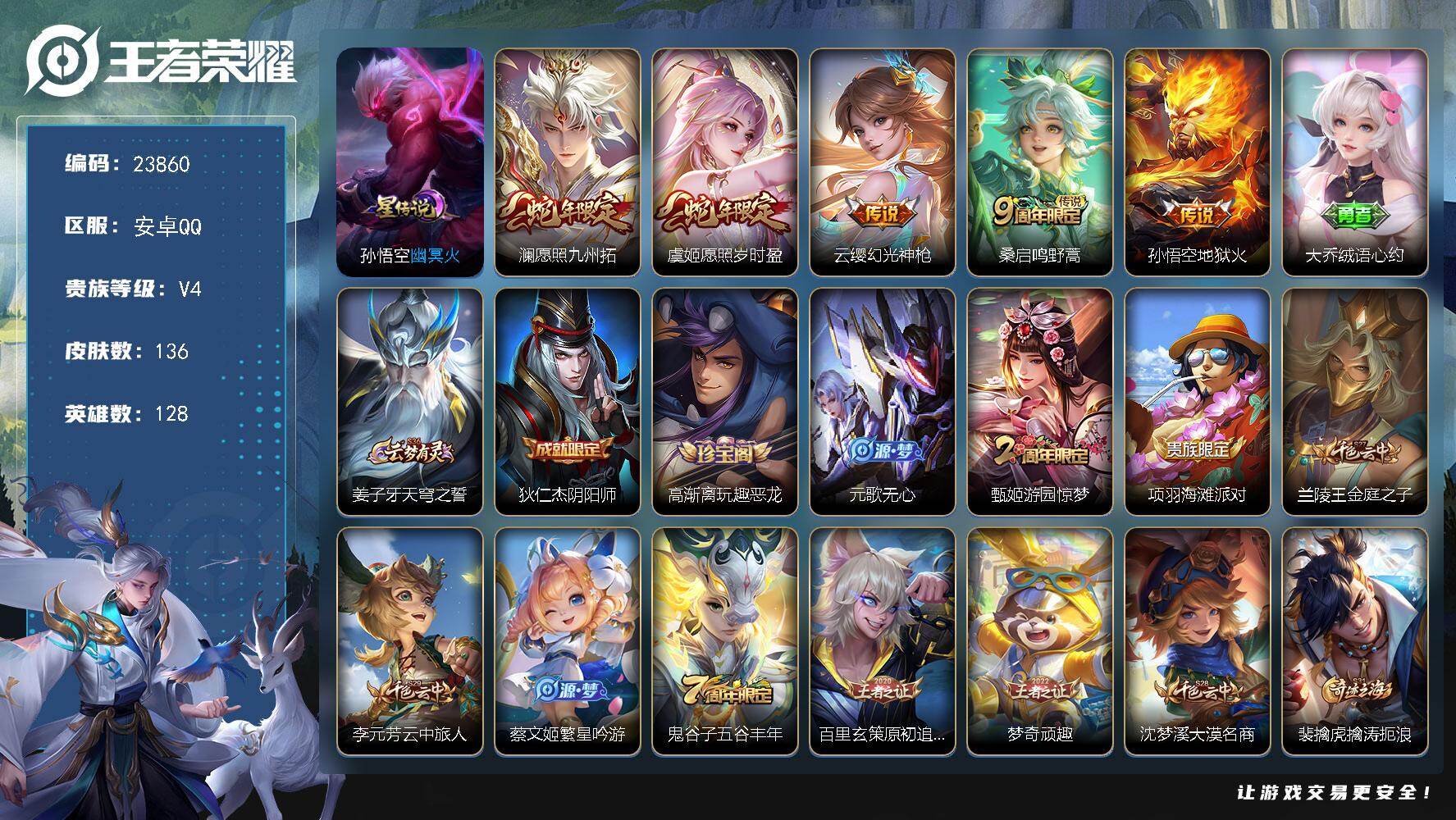 王者荣耀账号安卓QQ可换绑【特价小号·背包有一颗荣耀水晶·蛇年虞姬澜·5按键】3379星币 5按键，1星传说，10王者印记，五级铭文180，可二次KK9141，安卓Q-V4-136皮肤-5传说-30史诗【英雄全皮】：敖