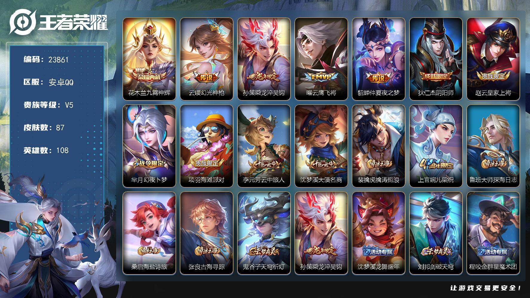 王者荣耀账号安卓QQ可换绑【高性价比·花木兰典藏·龙年孙策·曜云鹰飞将·5按键】5按键 4王者印记 五级铭文100 可二次KK9142 安卓Q-V5-87皮肤-1典藏皮肤-4传说-21史诗【荣耀典藏】：花木兰九霄神辉【