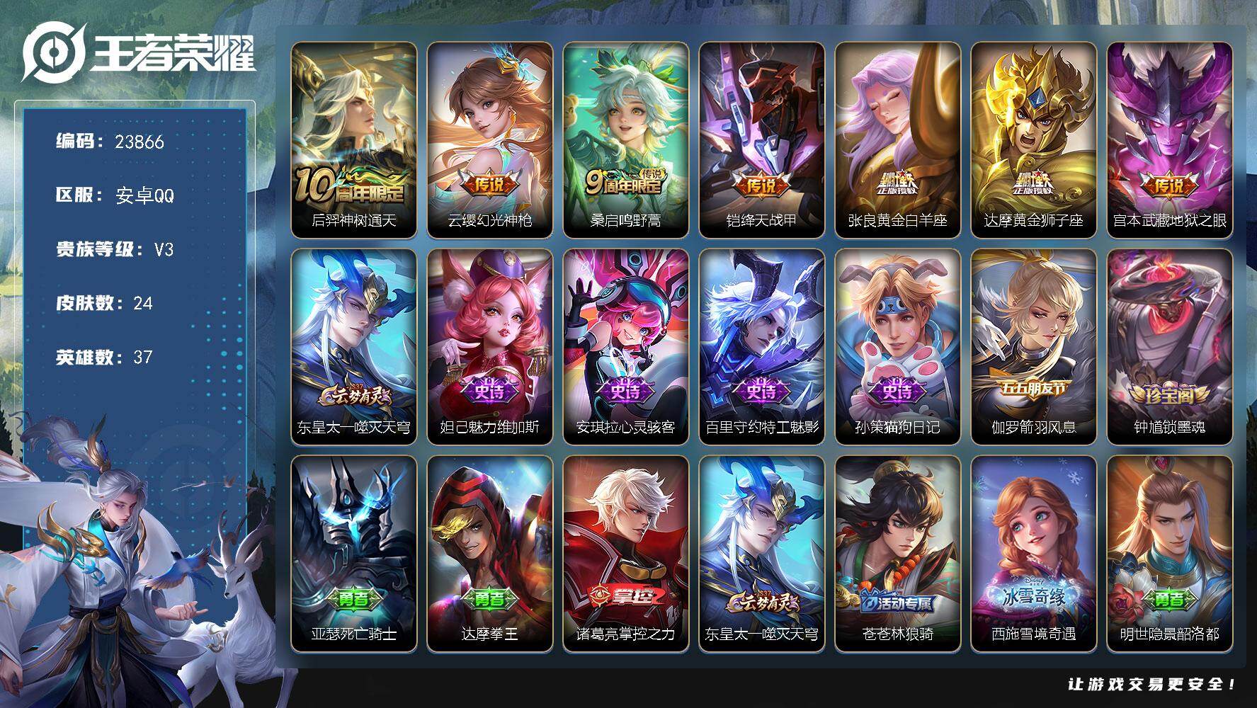 王者荣耀账号安卓QQ可换绑【捡漏高性价比·背包有一颗荣耀水晶·绛天战甲】可二次KK9150 安卓Q-V3-24皮肤-7传说-6史诗【传说皮肤】：后羿神树通天，云缨幻光神枪，桑启鸣野蒿，铠绛天战甲，张良黄金白羊座，达摩黄