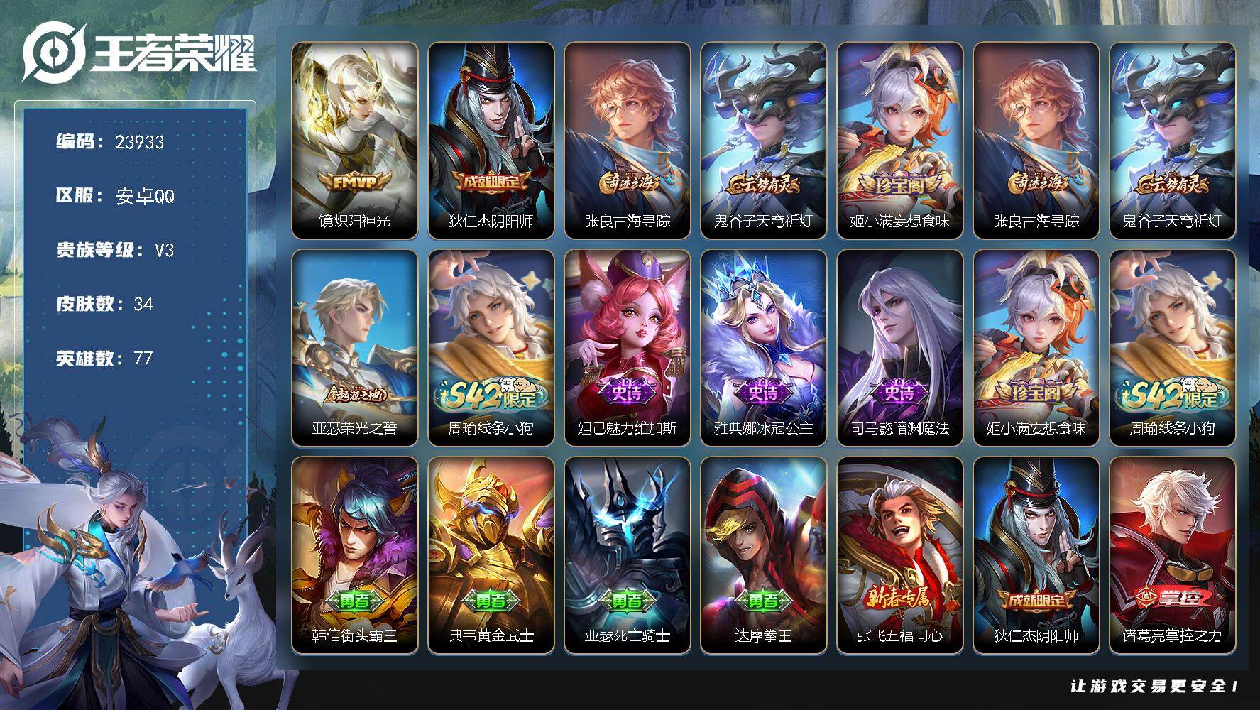 王者荣耀账号安卓QQ可换绑 不能转区 五级铭文80 可二次KK9151 安卓Q-V3-34皮肤-1传说-4史诗【传说皮肤】：镜炽阳神光【限定皮肤】：狄仁杰阴阳师，张良古海寻踪，鬼谷子天穹祈灯，姬小满妄想食味【赛季限定】