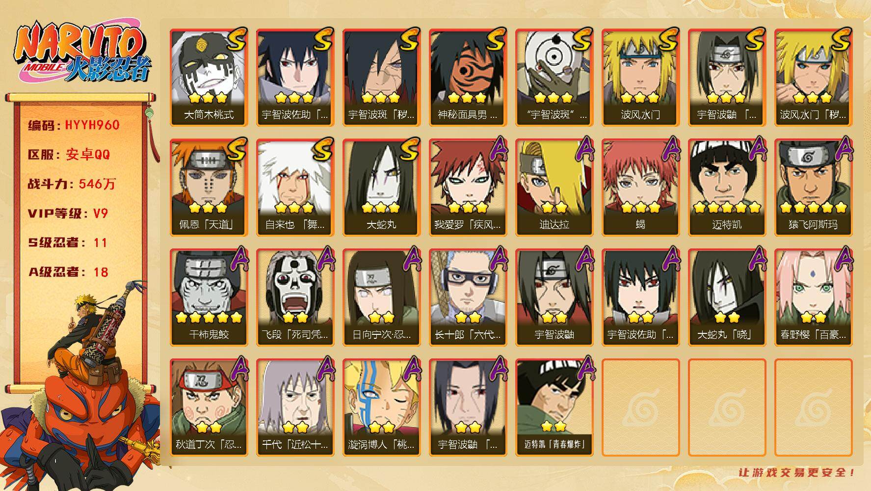 火影忍者账号安卓QQ【HYYH960】V9/战力546W/S忍11/A忍18/日向宁次「忍界大战」/死司飞段/宇智波鼬/