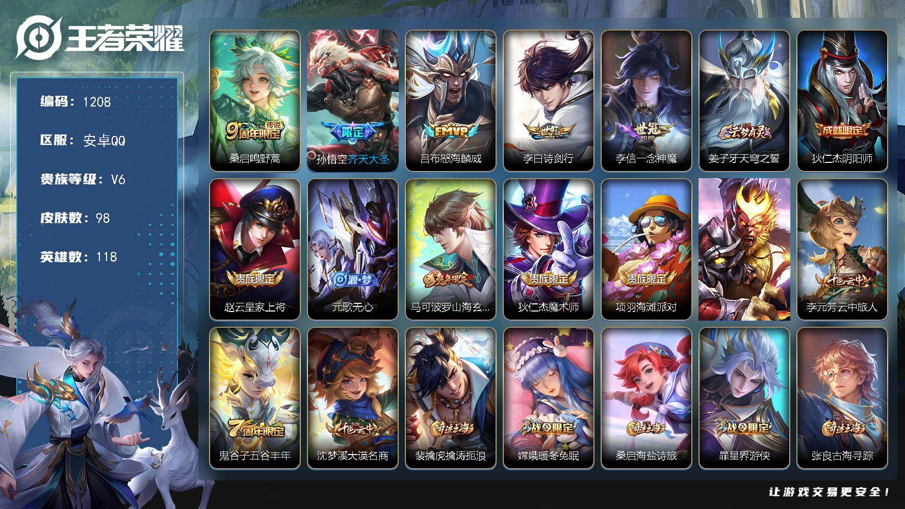 王者荣耀账号安卓QQ118英雄-98皮肤-安卓Q-V6-至尊星耀V段位-118英雄-98皮肤-5传说-24史诗
【传说皮