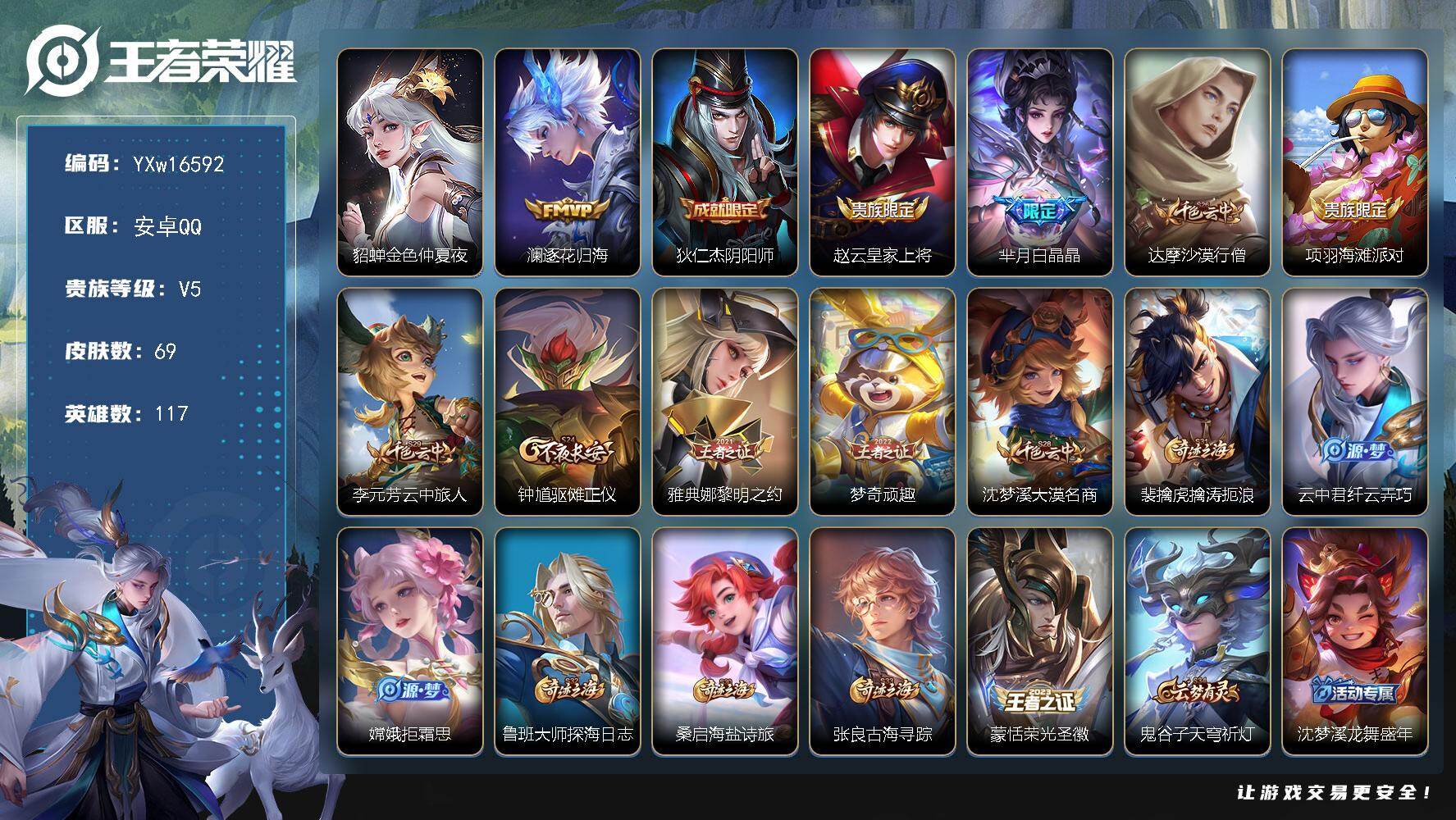 王者荣耀账号安卓QQ117英雄-69皮肤-【精品打野号·52段打野·金标万战阿珂·金标万战兰陵王·金标芈月·金标元芳·金