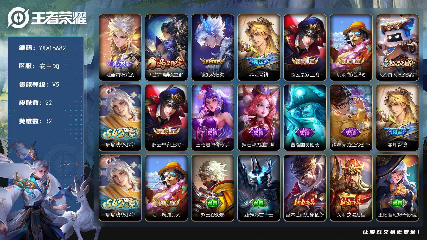 王者荣耀账号安卓QQ32英雄-22皮肤-【高胜率曜·曜器灵螭龙剑·马超神骥逐星野·澜逐花归海·可二次】YXw16682-