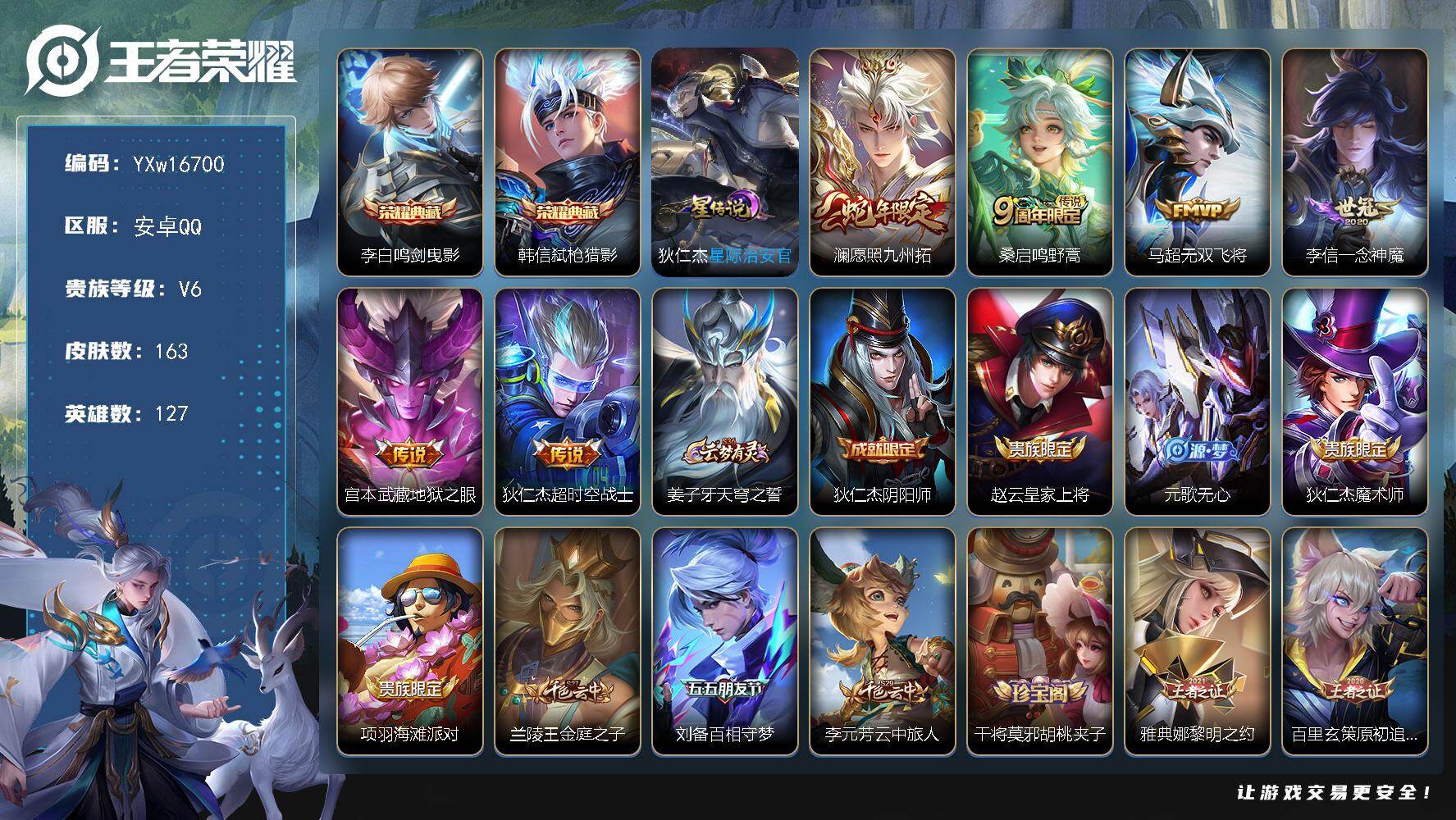 王者荣耀账号安卓QQ127英雄-163皮肤-【高性价比·鸣剑曳影·弑枪猎影·星际治安官·澜愿照九州拓·无双飞将·一念神魔
