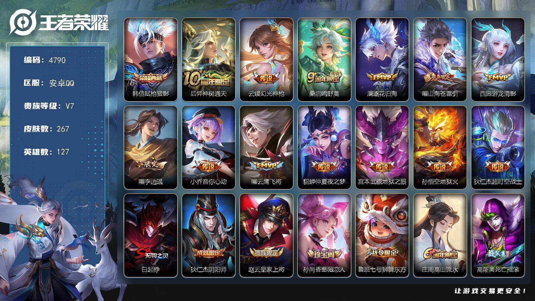 王者荣耀账号安卓QQ127英雄-267皮肤-贵族7/皮肤267/典藏1/传说13/史诗59/英雄127/孙权全皮/敖隐全