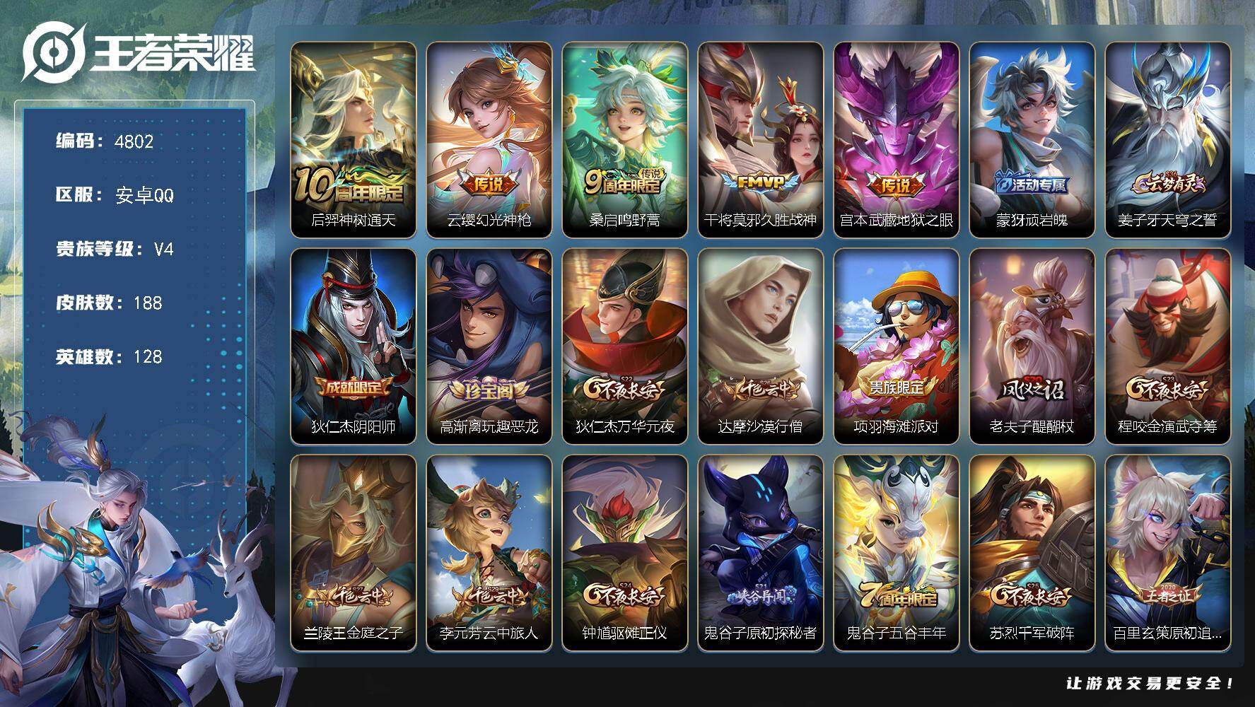 王者荣耀账号安卓QQ128英雄-188皮肤-贵族4/皮肤188/传说5/史诗43/英雄128/孙权全皮/敖隐全皮/神树通