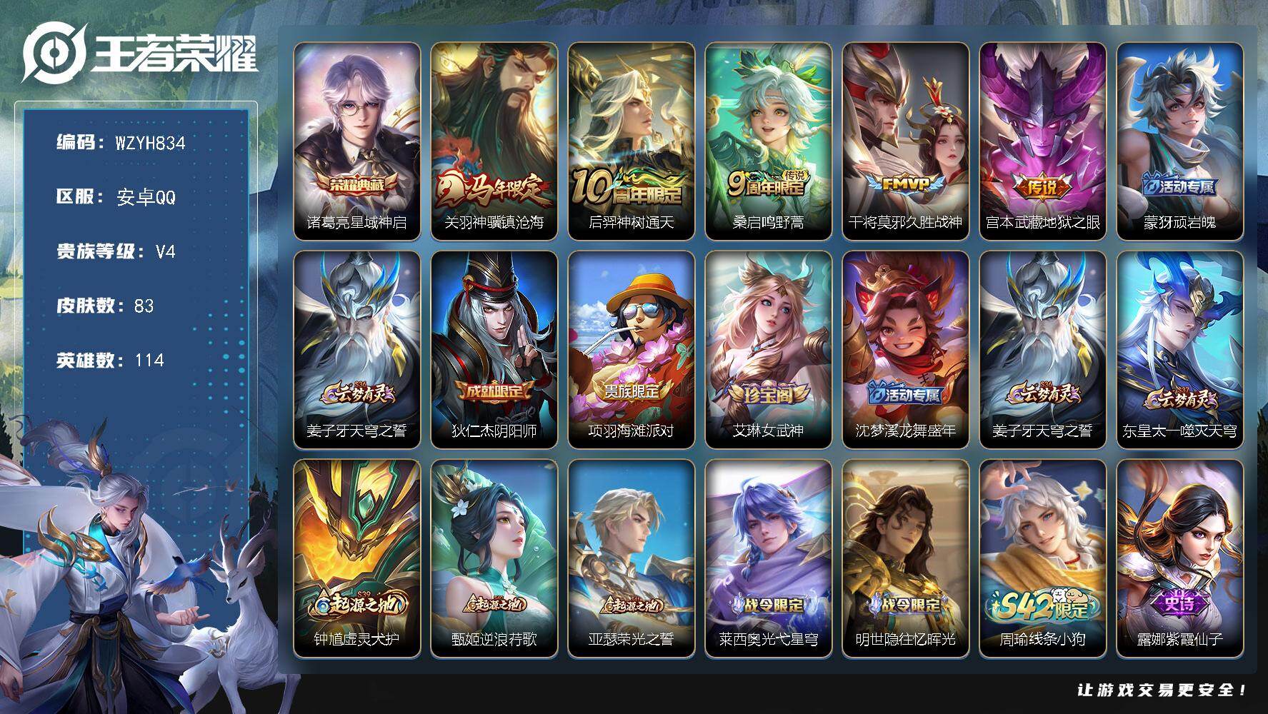 王者荣耀账号安卓QQ【WZYH834】贵族4/皮肤83/典藏1/传说5/史诗25/英雄114/星域神启/关羽神骥镇沧海/后羿神树通天/鸣野蒿/久胜战神/地狱之眼/顽岩魄/姜子牙天穹之誓/狄仁杰阴阳师/项羽海滩派对/艾琳