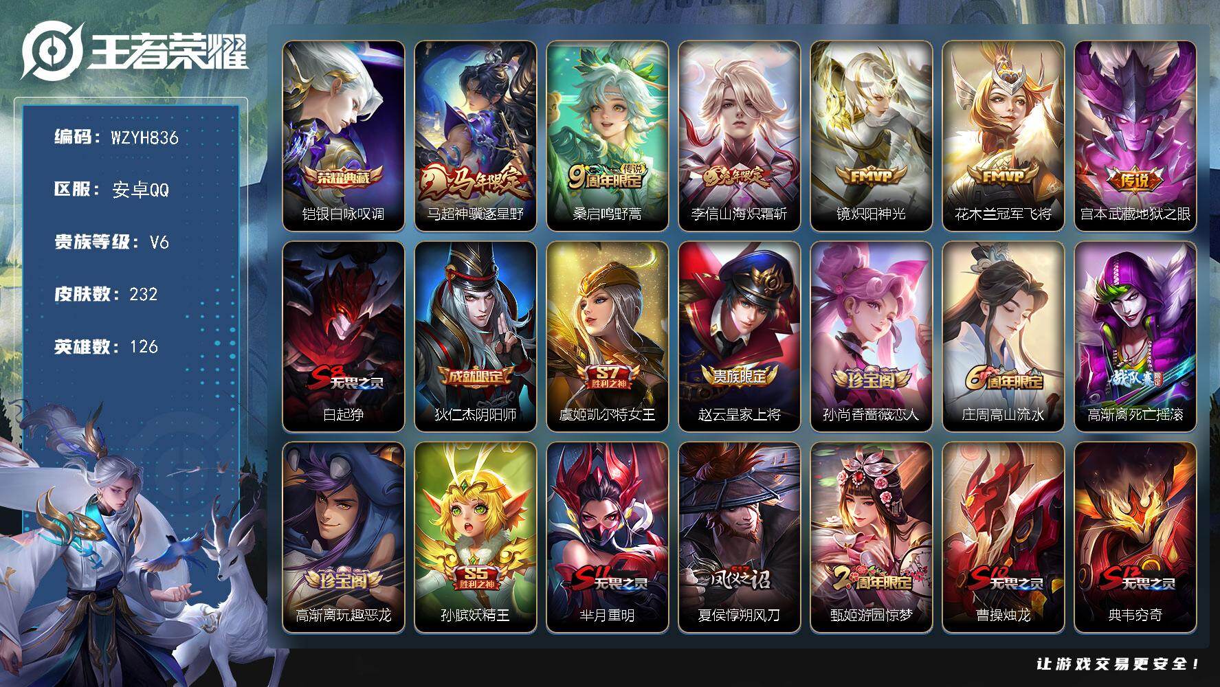 王者荣耀账号安卓QQ【WZYH836】贵族6/皮肤232/典藏1/传说6/史诗47/英雄126/孙权全皮/铠-银白咏叹调