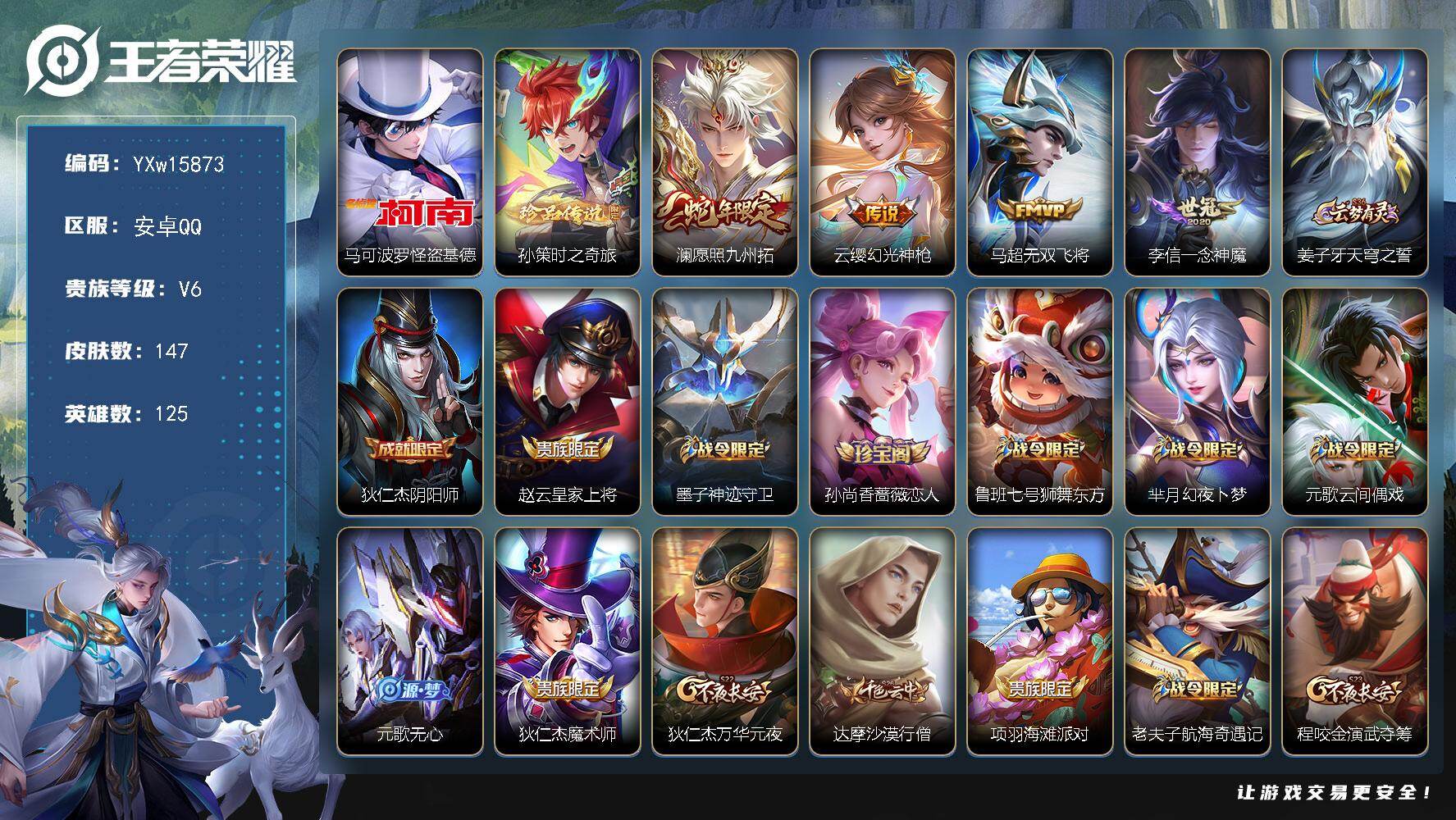 王者荣耀账号安卓QQ125英雄-147皮肤-【精品推荐·马可怪盗基德·孙策时之奇旅·澜愿照九州拓·无双飞将·一念神魔·可