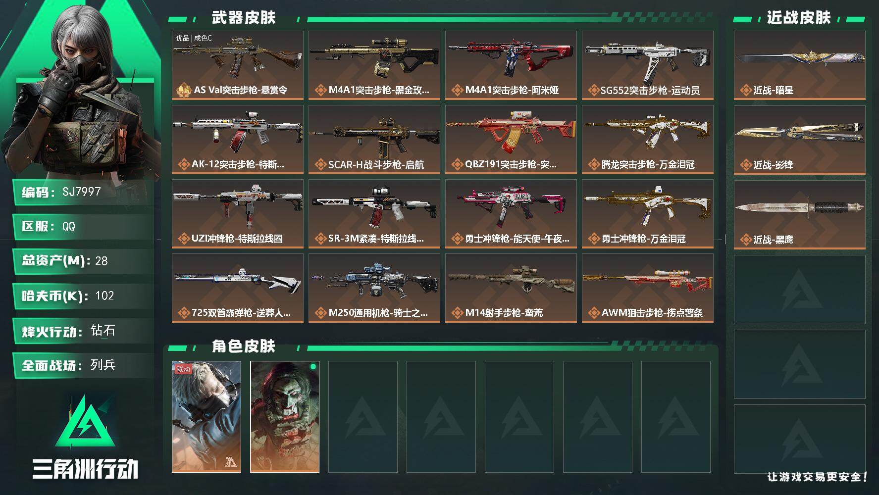 三角洲行动账号QQ【SJ7997】总资产(M)：28M/哈夫币(K)：102K/哈夫币(K)：102K/传说枪皮数：19/全面战场等级：14_段位：列兵/烽火地带等级：60_段位：钻石/蜂医-送葬人·无题密令/红狼-