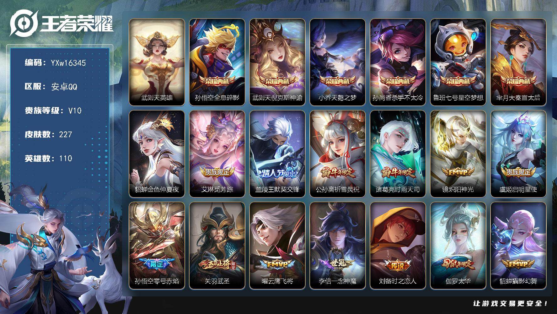 王者荣耀账号安卓QQ110英雄-227皮肤-【精品V10·7典藏·全息碎影·倪克斯神谕·天鹅之梦·杀手不太冷·星空梦想·