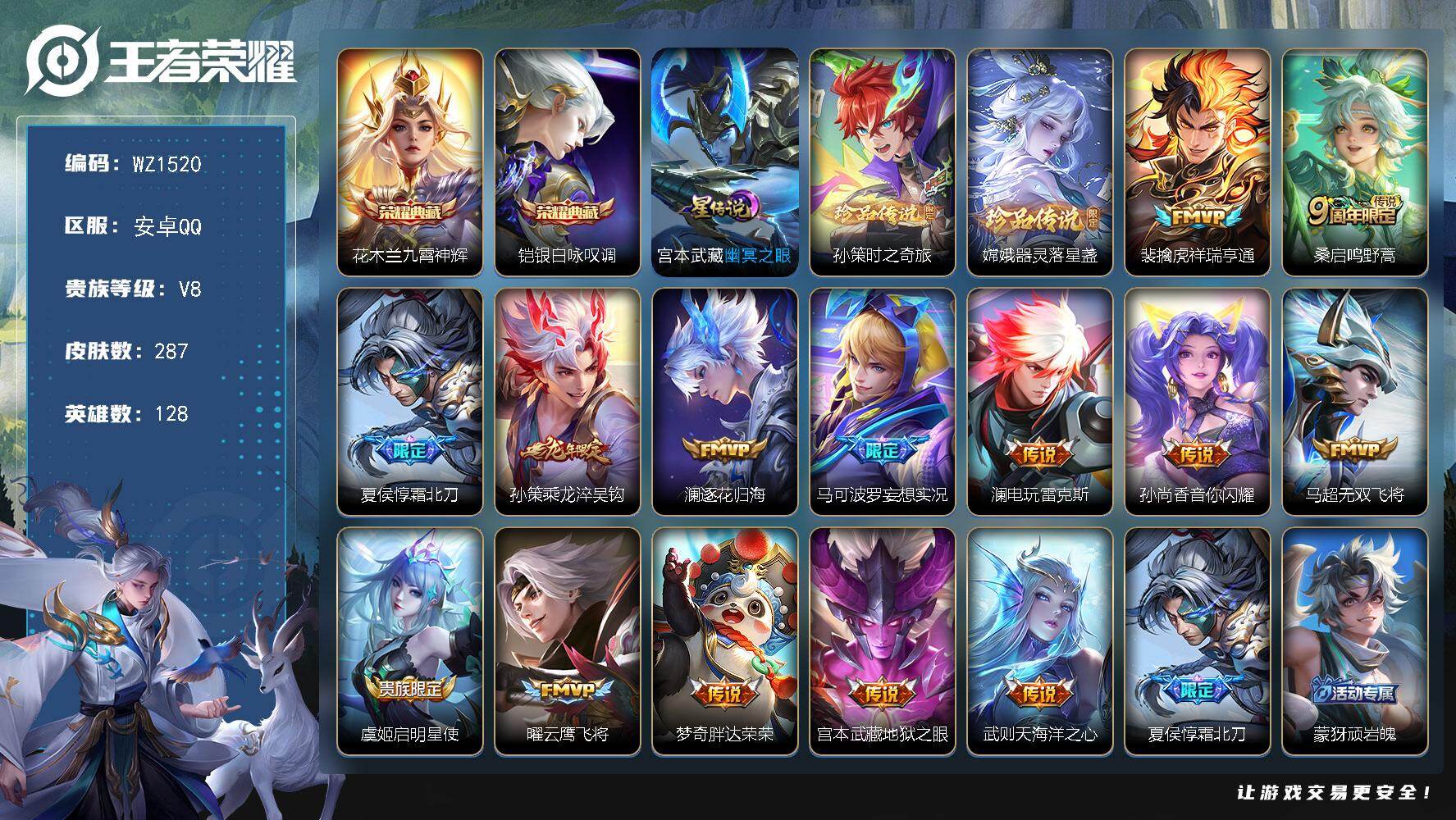 王者荣耀账号安卓QQ128英雄-287皮肤-安卓Q-V8-最强王者段位-128英雄-287皮肤-2典藏皮肤-2珍品传说-