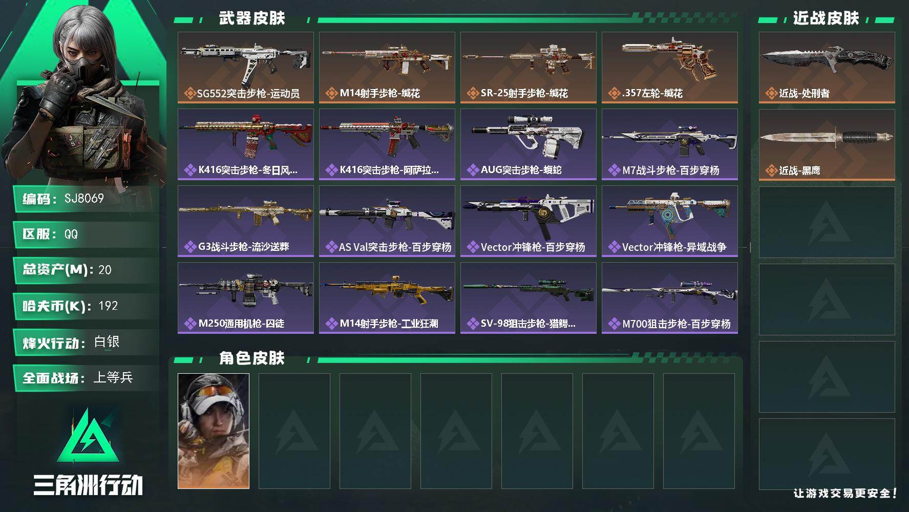 三角洲行动账号QQ【SJ8069】总资产(M)：20M/哈夫币(K)：192K/哈夫币(K)：192K/传说枪皮数：4/全面战场等级：20_段位：上等兵/烽火地带等级：60_段位：白银/露娜-金牌射手/近战-处刑者/