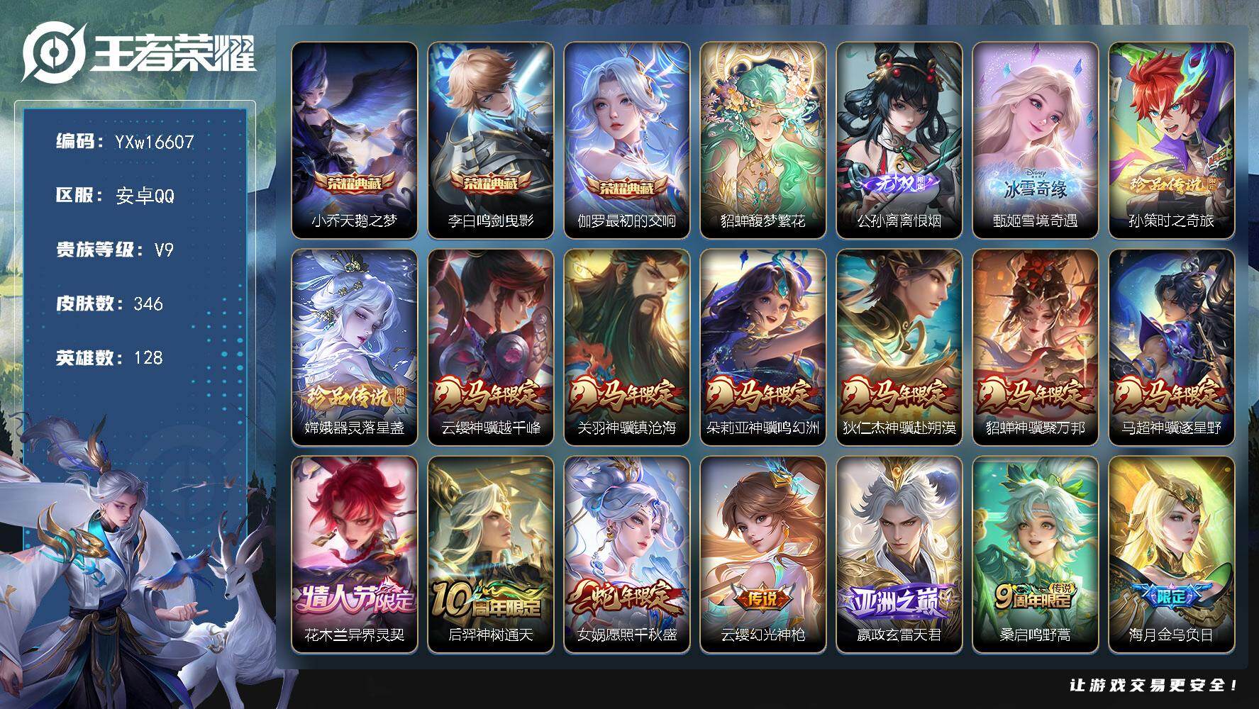 王者荣耀账号安卓QQ128英雄-346皮肤-【精品推荐·馥梦繁花·天鹅之梦·鸣剑曳影·最初的交响·离恨烟·甄姬雪境奇遇·
