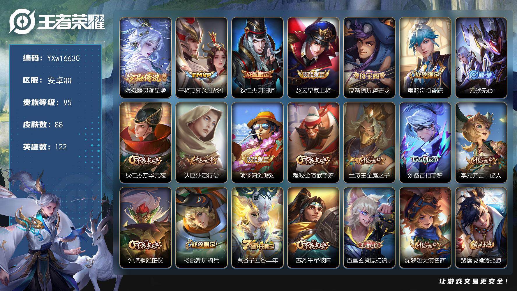 王者荣耀账号安卓QQ122英雄-88皮肤-【精品小号·器灵落星盏·久胜战神·可二次】YXw16630-安卓Q-122英雄